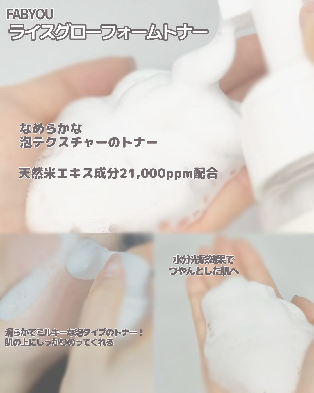 ライス グロウ フォームトナー/FABYOU/化粧水を使ったクチコミ（2枚目）