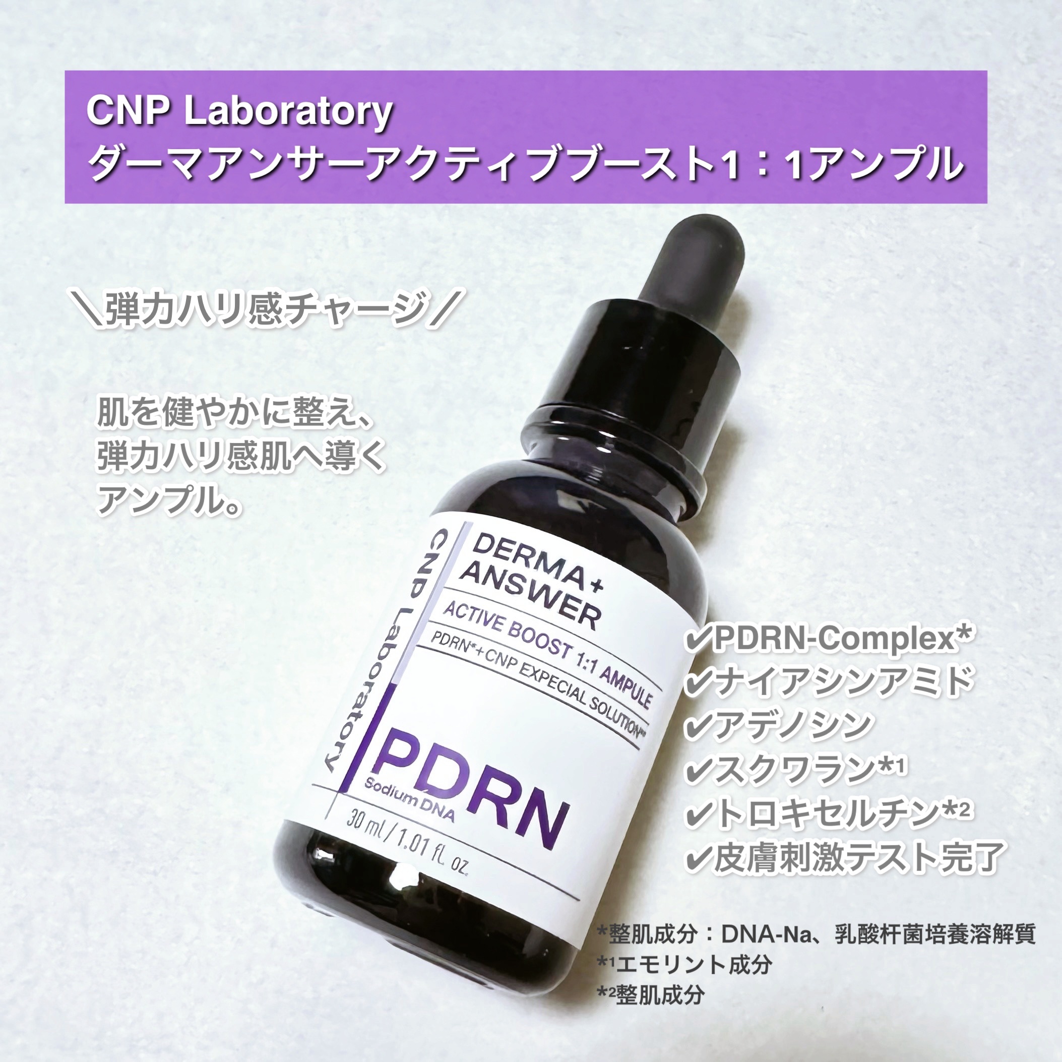ダーマアンサー PDRN アクティブブースト1:1アンプル/CNP Laboratory/美容液を使ったクチコミ（2枚目）