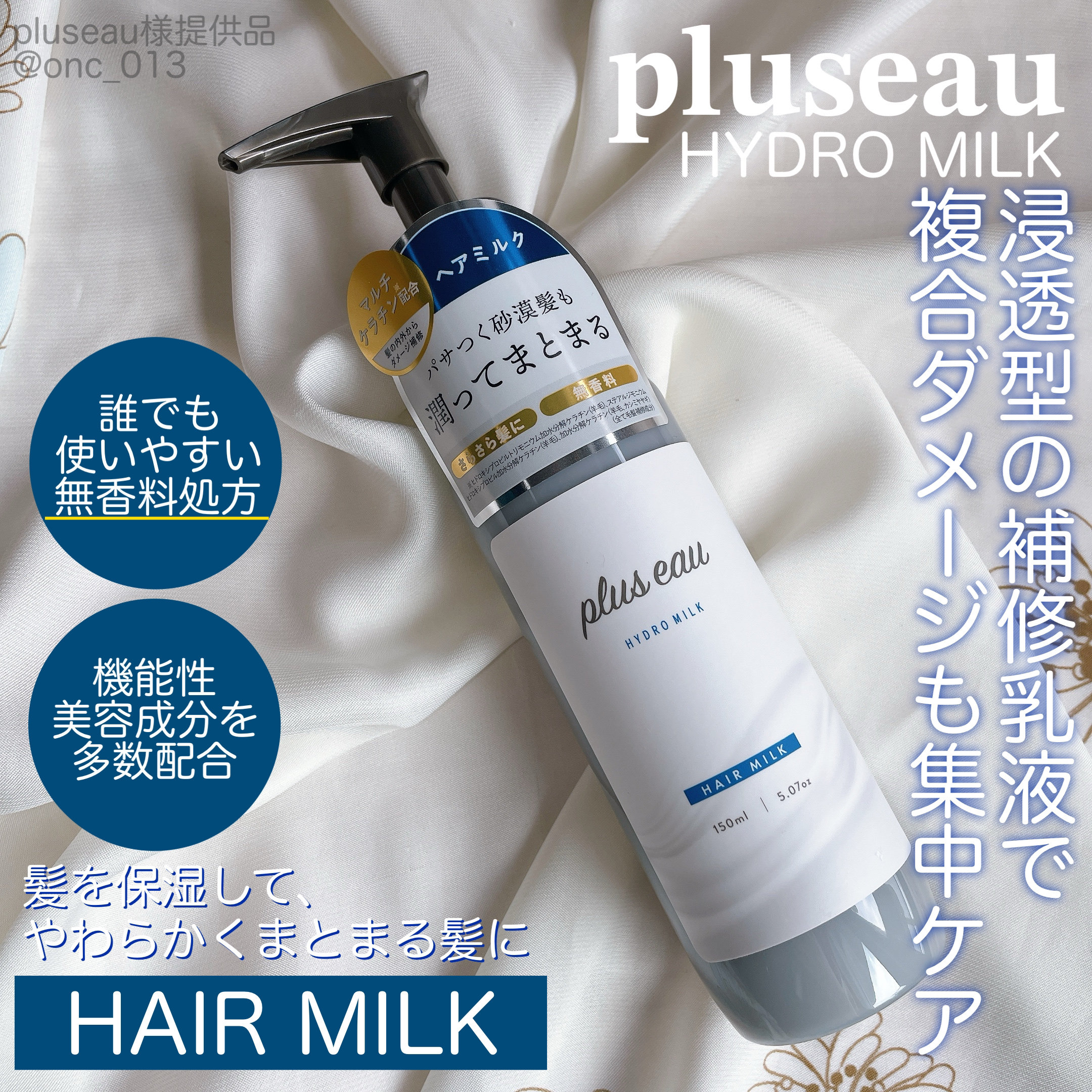 .
.
.
﹏﹏﹏﹏﹏﹏﹏﹏﹏﹏﹏

Pluseau
ハイドロミルク
﹏﹏﹏﹏﹏﹏﹏﹏﹏﹏﹏

公式さまよりご提供いただきレビューしました！

髪にいい成分がぎゅぎゅっと
詰まったヘアミルク
髪の健康に大切なCMCへの栄養補給ができる6種の