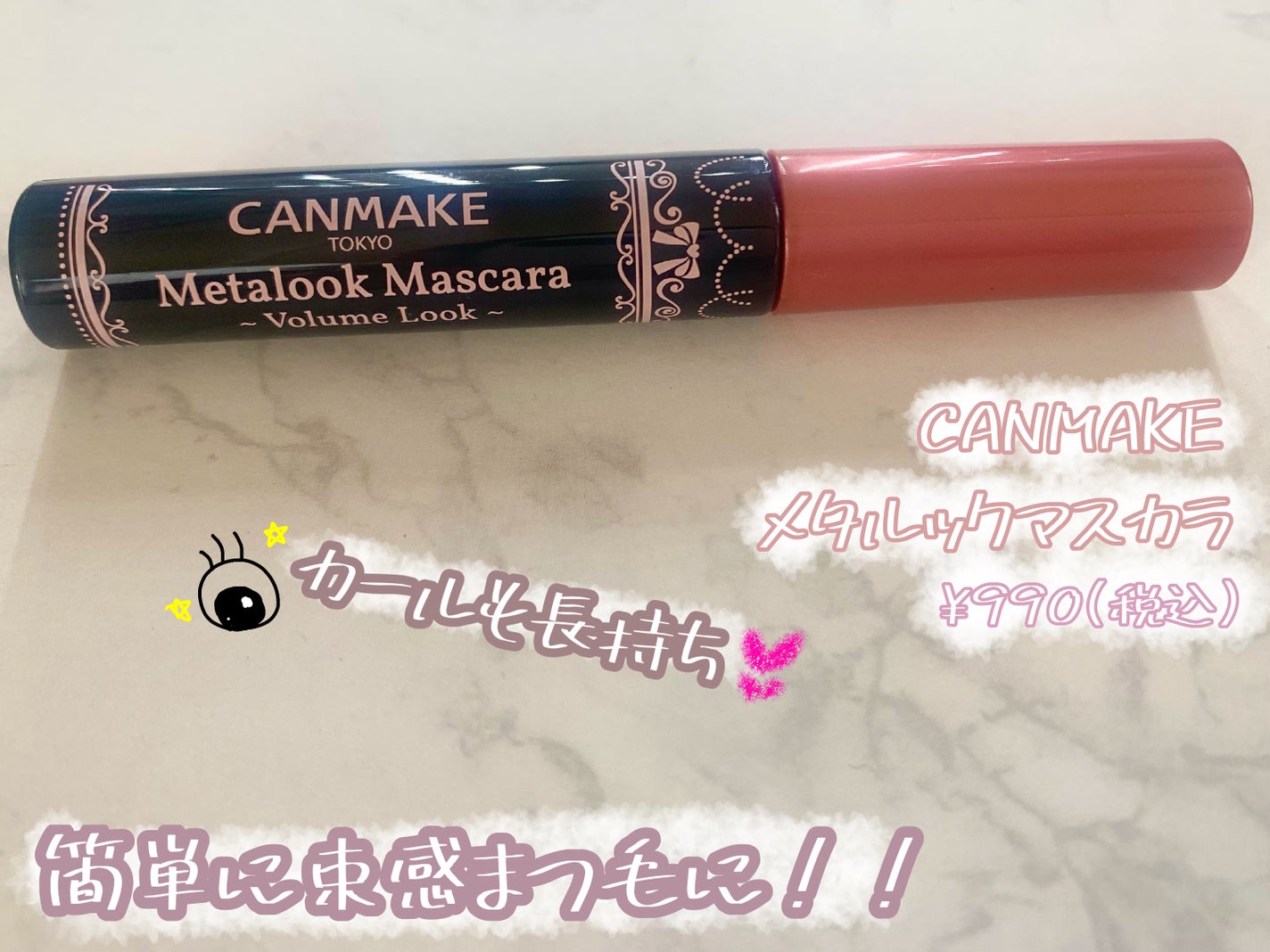 メタルックマスカラ/キャンメイク/マスカラを使ったクチコミ(1枚目)