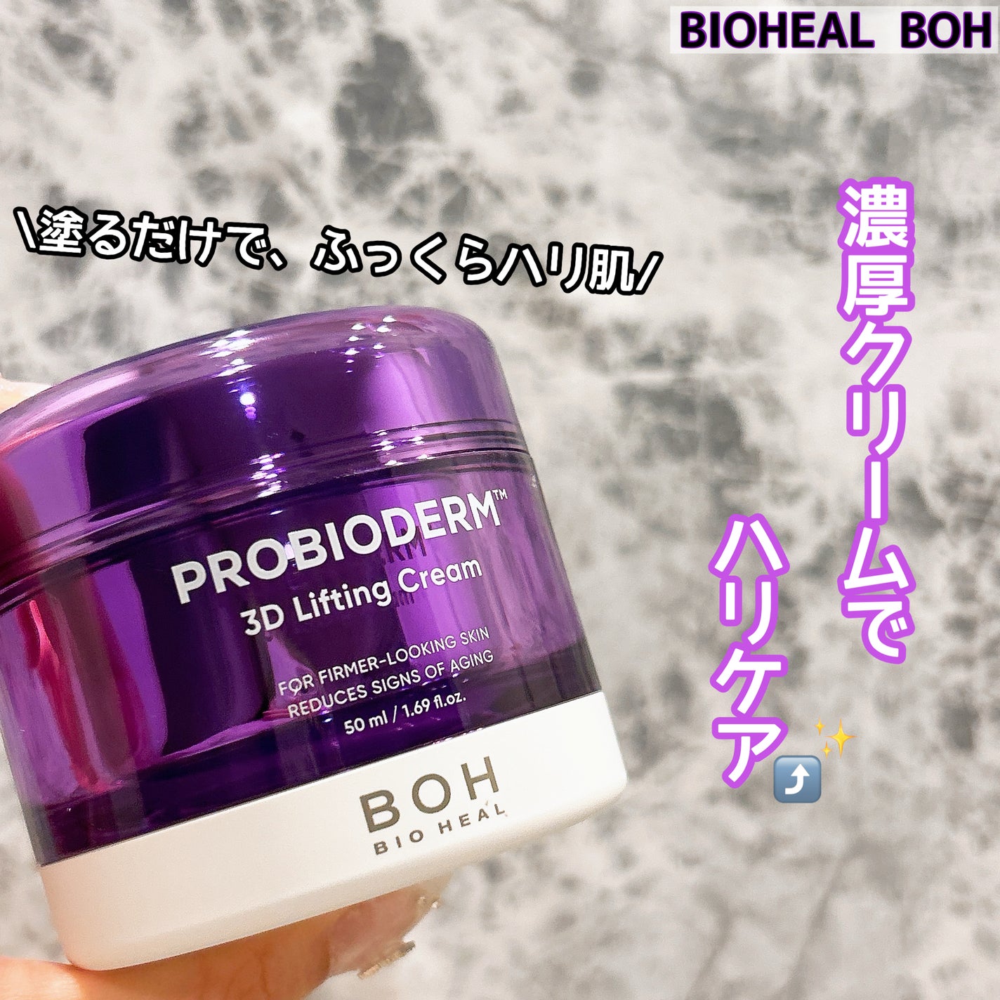 バイオヒールボ プロバイオダーム 3Dリフティングクリーム/BIOHEAL BOH/フェイスクリームを使ったクチコミ(1枚目)