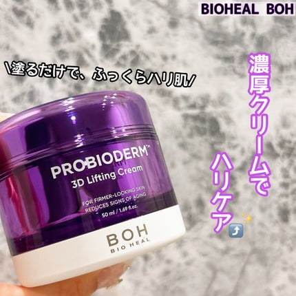 バイオヒールボ プロバイオダーム 3Dリフティングクリーム/BIOHEAL BOH/フェイスクリームを使ったクチコミ(1枚目)