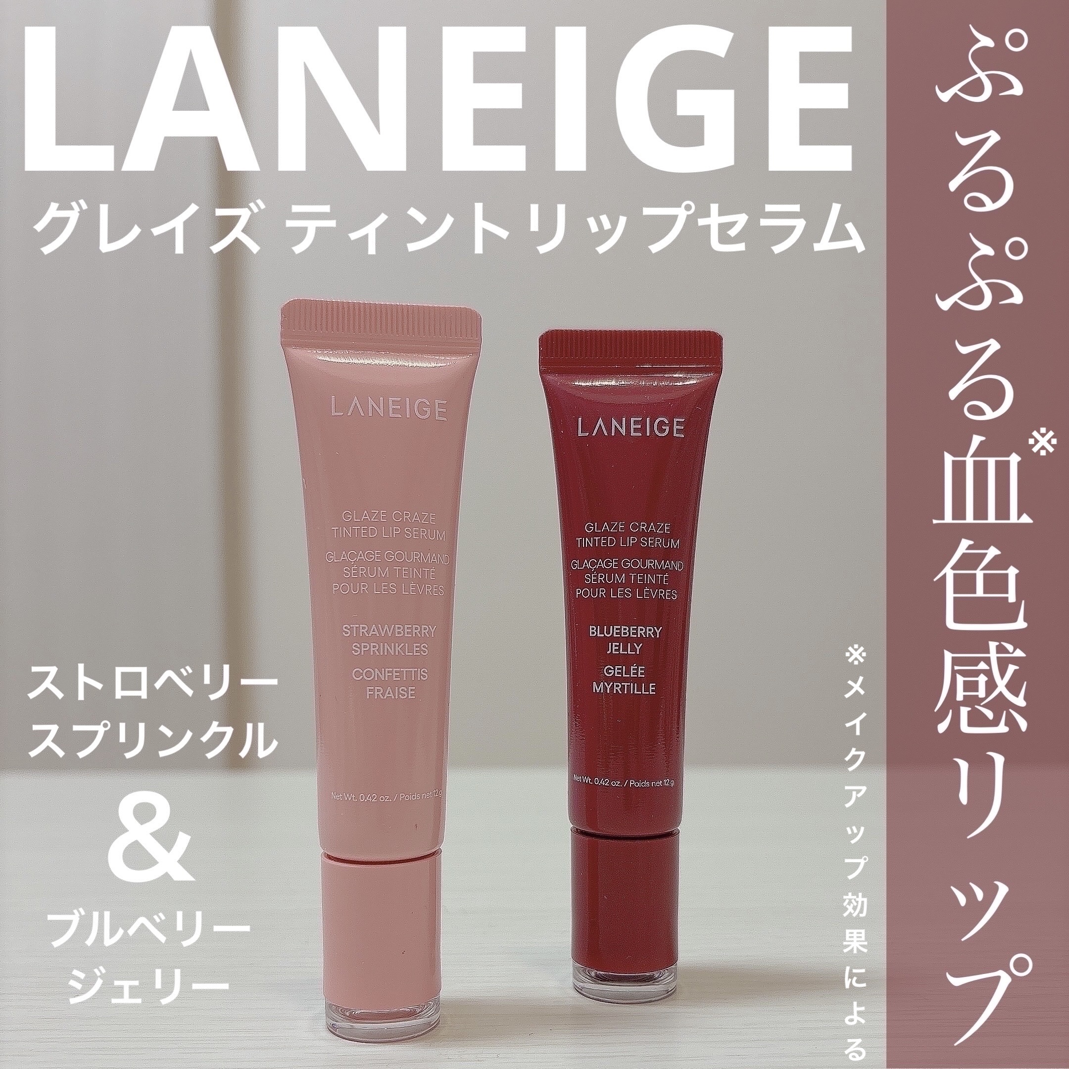 グレイズ ティントリップセラム/LANEIGE/リップ美容液を使ったクチコミ（1枚目）