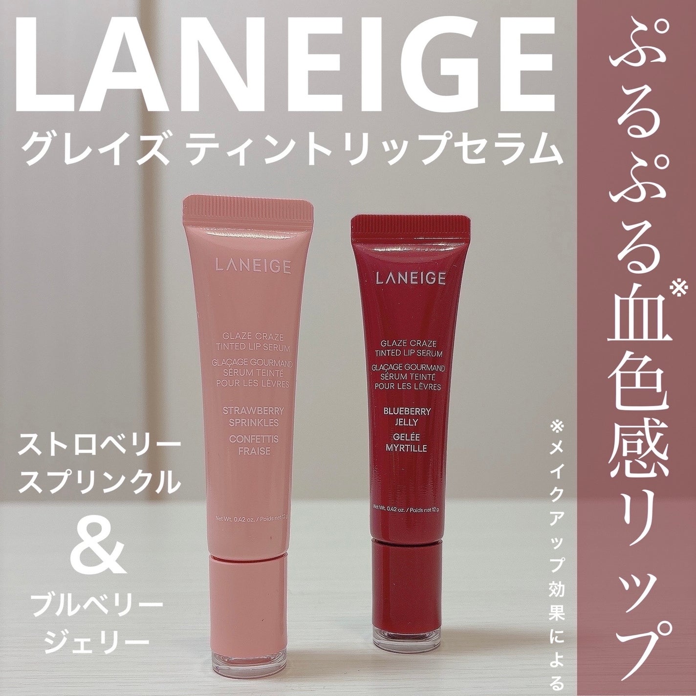 グレイズ ティントリップセラム/LANEIGE/リップ美容液を使ったクチコミ(1枚目)