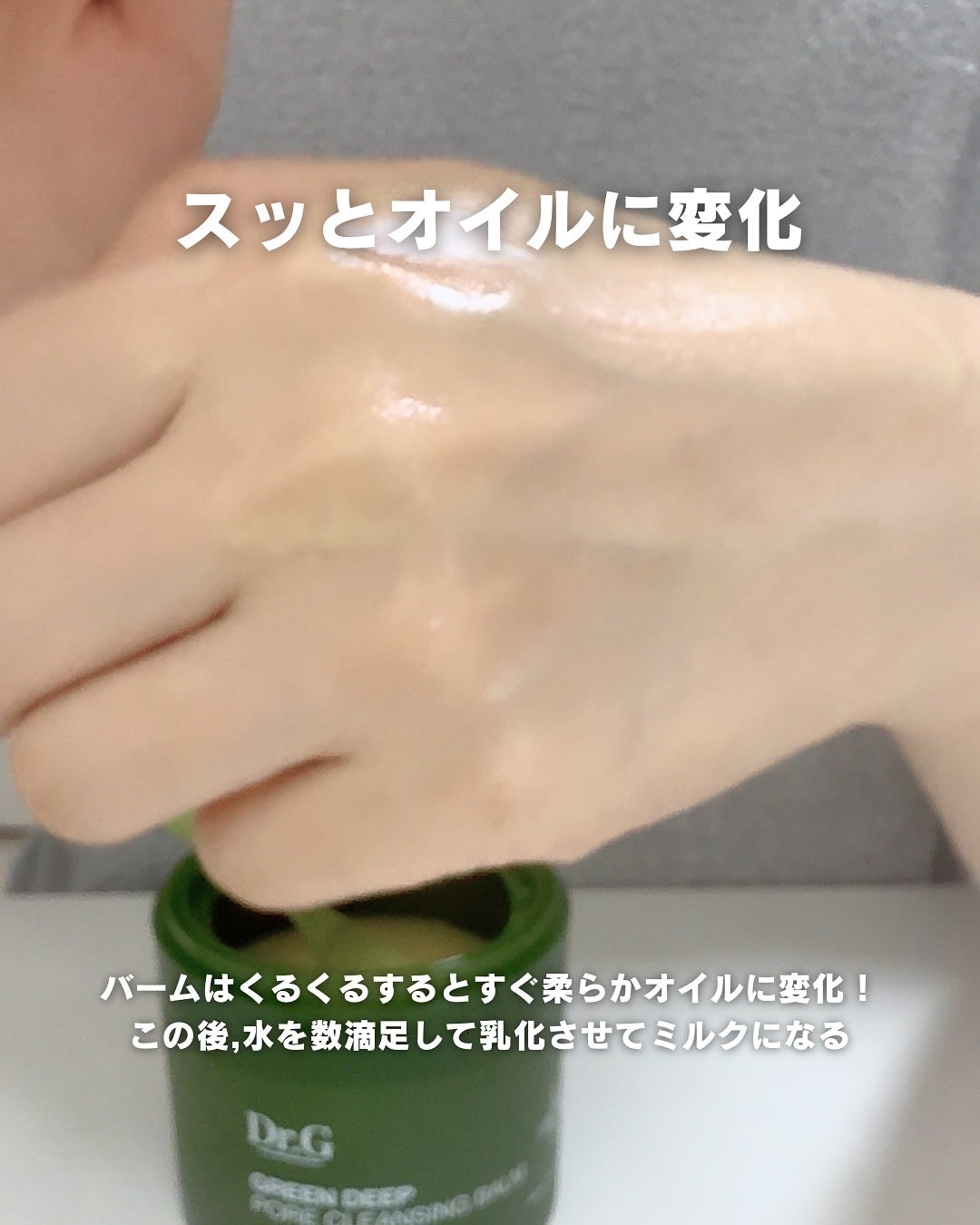 グリーンディープポアクレンジングバーム/Dr.G/クレンジングバームを使ったクチコミ(4枚目)