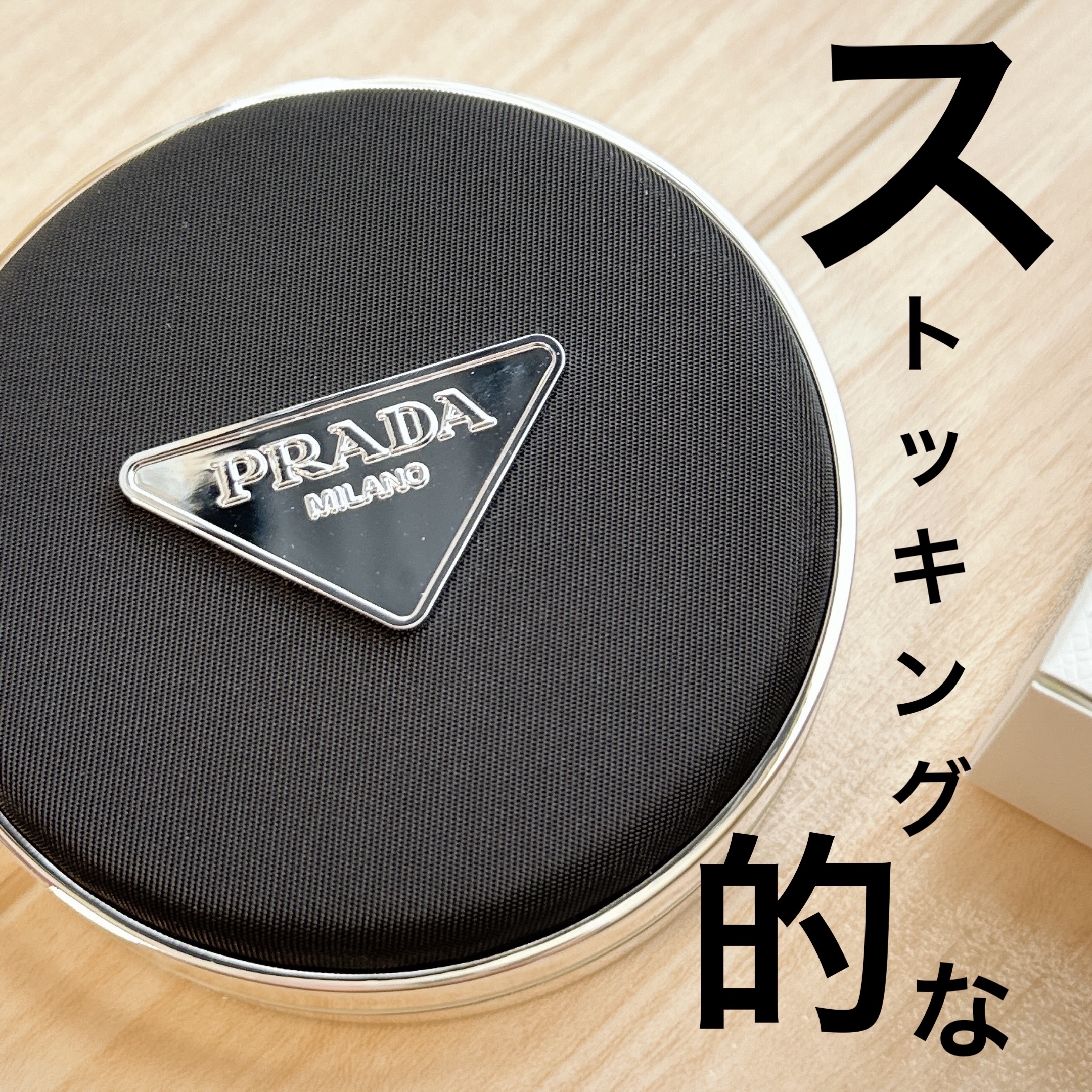 プラダ メッシュ クッション/PRADA BEAUTY/クッションファンデーションを使ったクチコミ（1枚目）