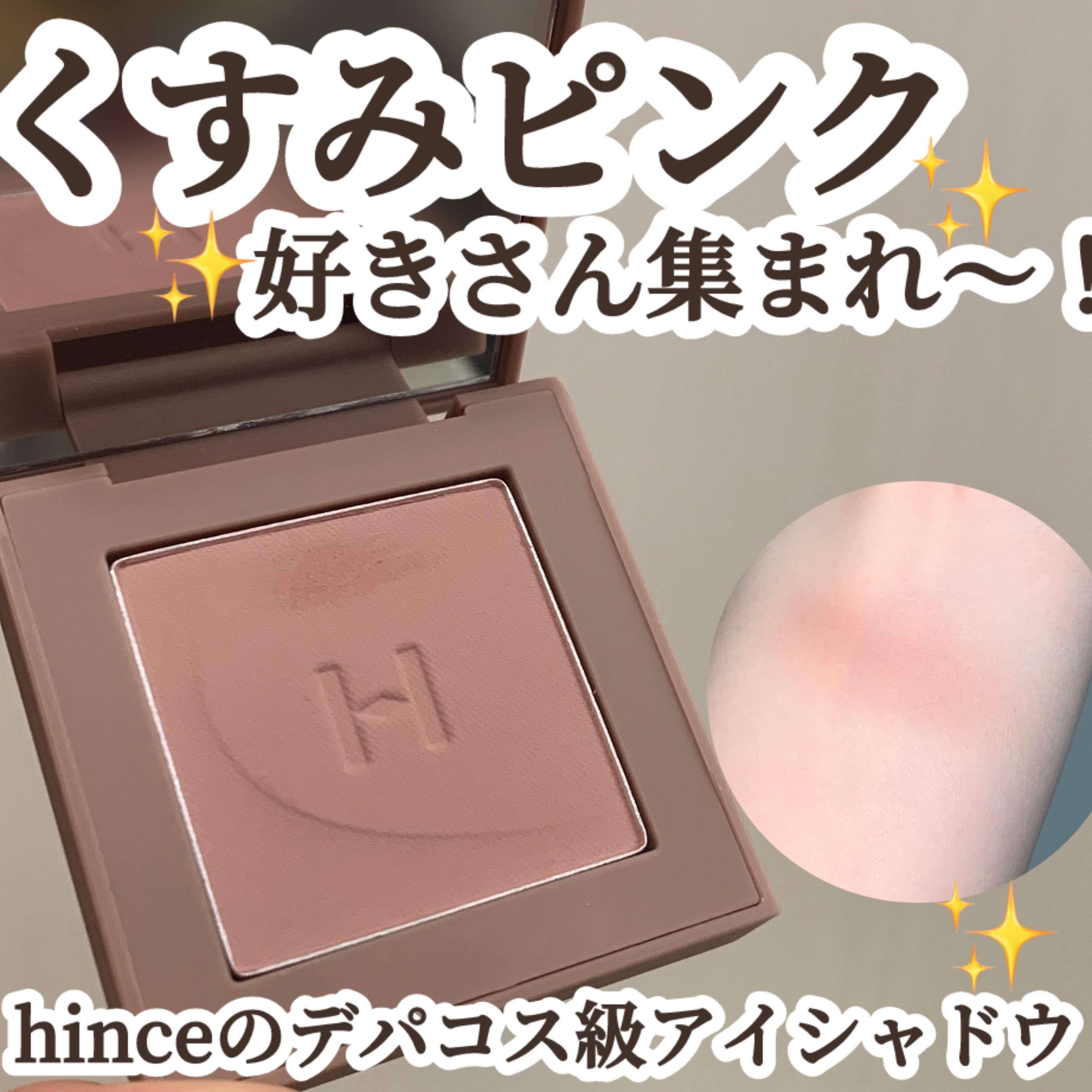 ニューデップスアイシャドウ/hince/単色アイシャドウを使ったクチコミ（1枚目）