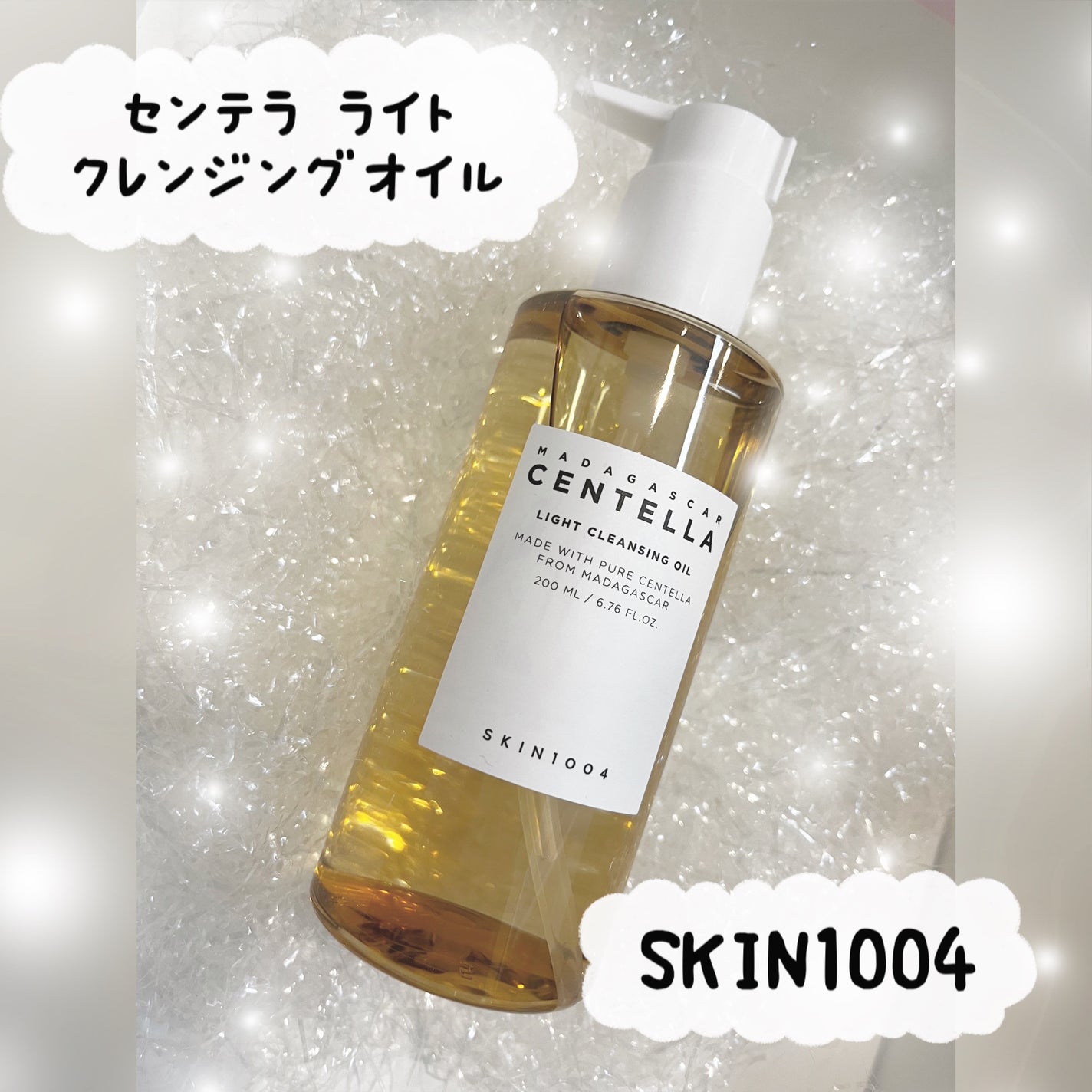 センテラ ライトクレンジングオイル/SKIN1004/オイルクレンジングを使ったクチコミ(1枚目)