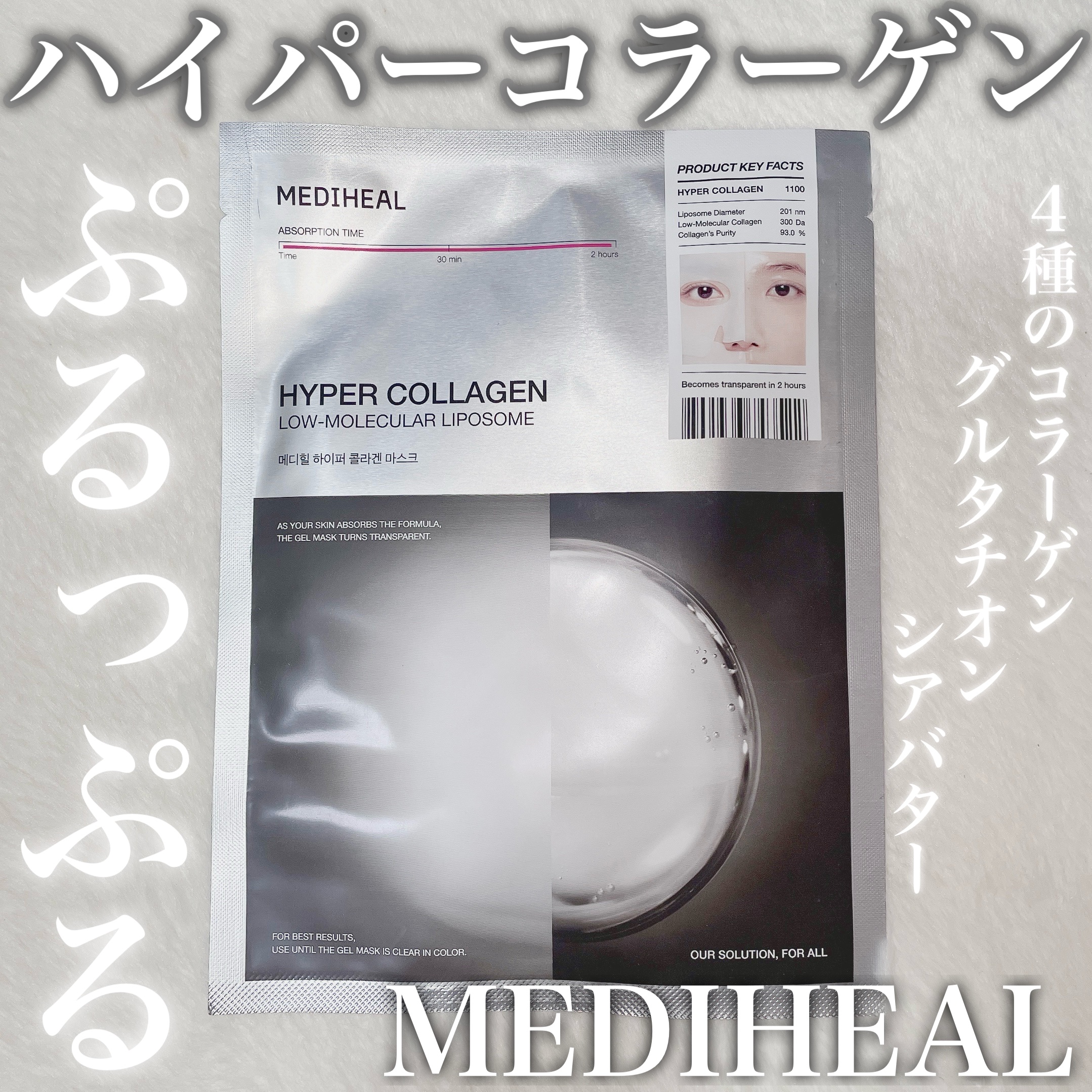 メディヒールのハイパーコラーゲンマスク使ってみた〜☺️
オリグロで買いました✌🏻

朝起きて取るとお肌ぷるっぷる✨✨

なんか肌荒れそう、、とか調子悪くなってきたって感じた時にこれ使ったら、一回の使用で肌の調子が良いときの状態にしてくれた
