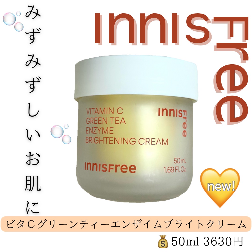 ビタC　グリーンティーエンザイム　ブライト　クリーム/innisfree/フェイスクリームを使ったクチコミ（1枚目）