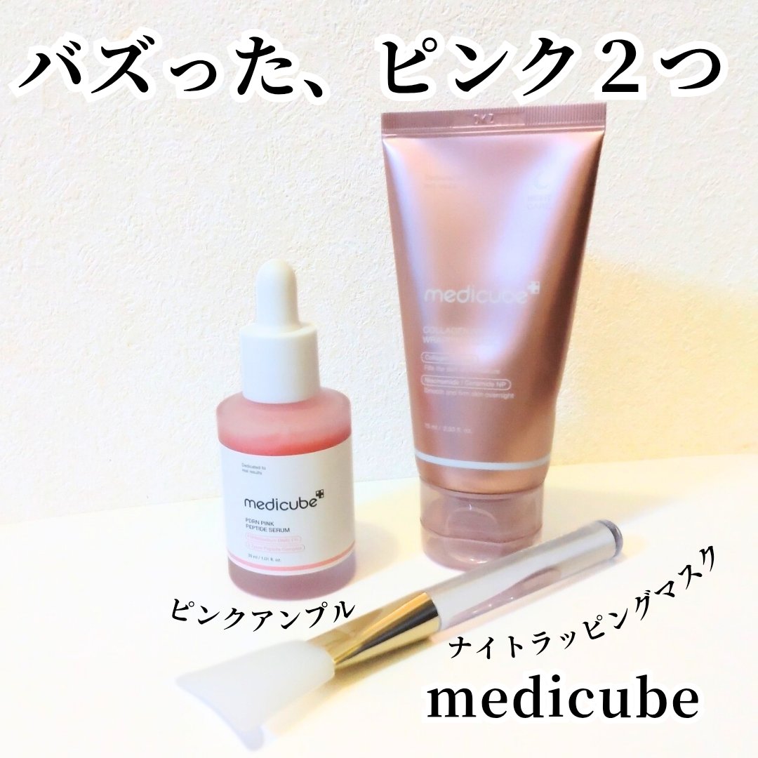 コラーゲンナイトラッピングマスク/MEDICUBE/洗い流すパック・マスクを使ったクチコミ（1枚目）