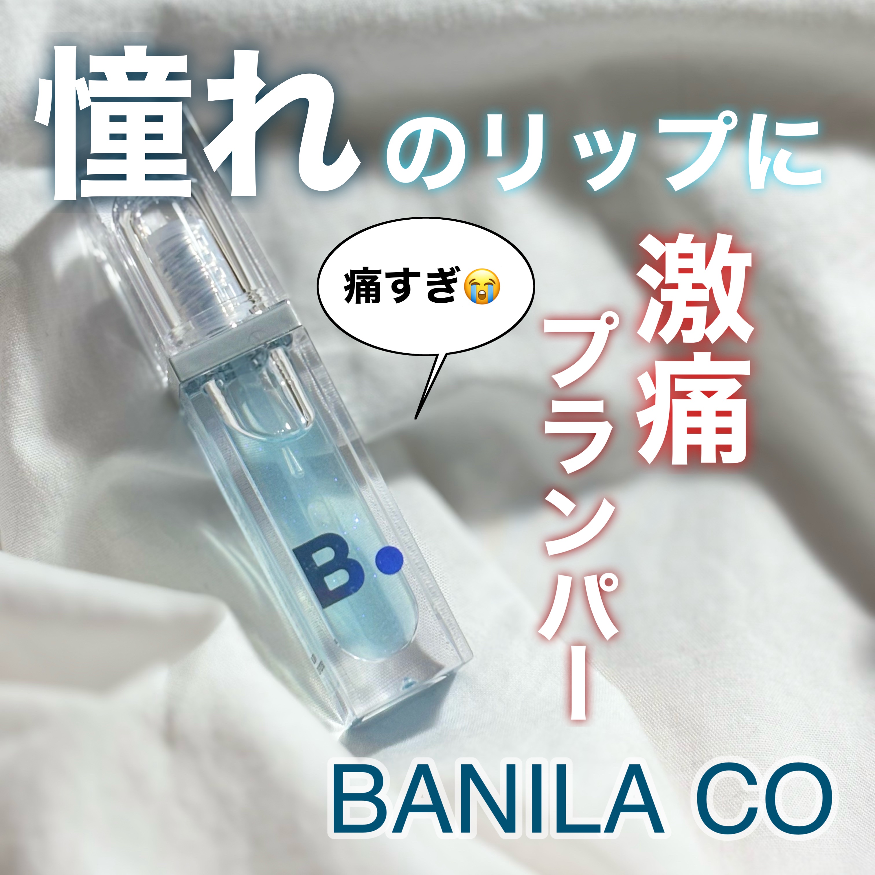 ボリュームリッププランパー 03 マキシクリスタル/BANILA CO/リッププランパーを使ったクチコミ（1枚目）