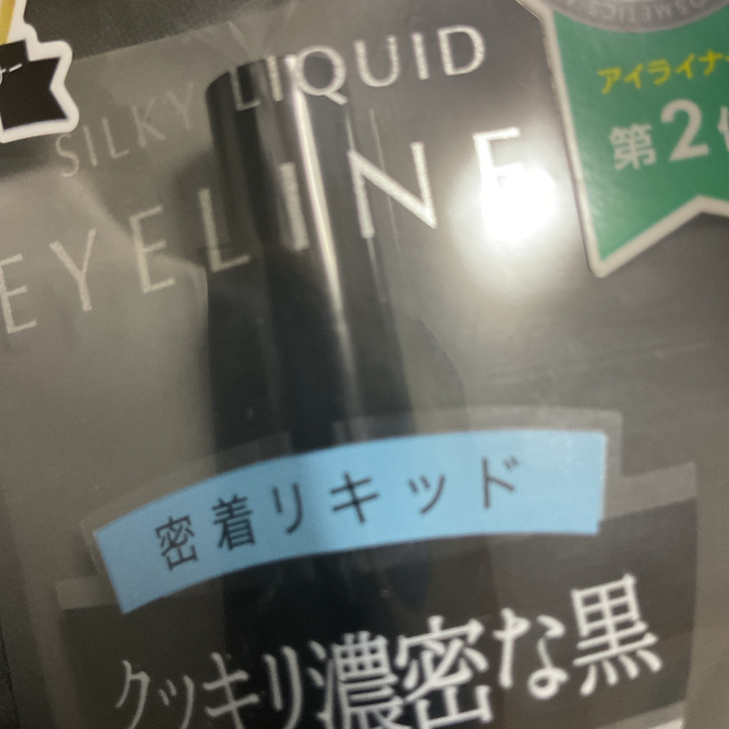 シルキーリキッドアイライナーWP/D-UP/リキッドアイライナーを使ったクチコミ（1枚目）