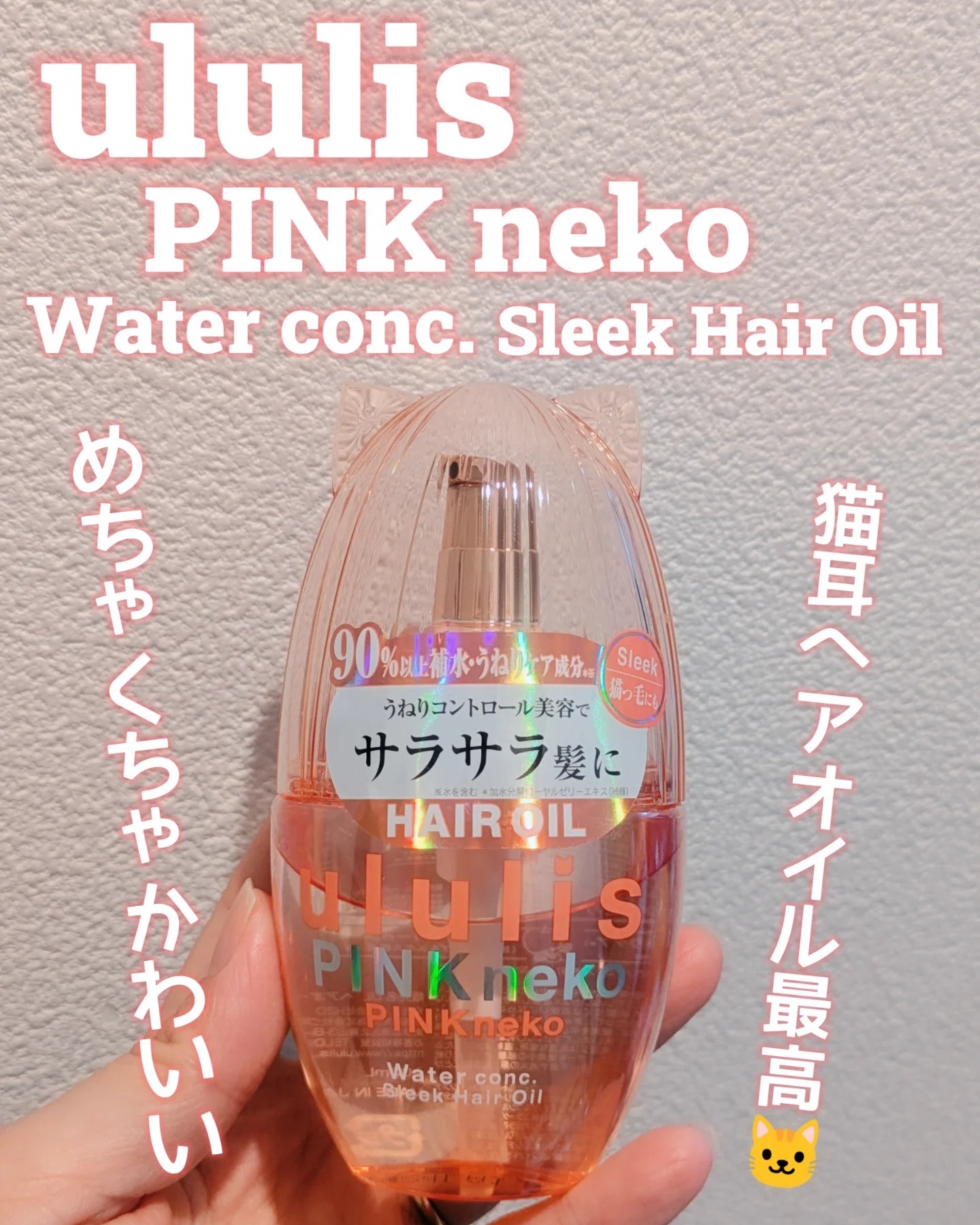 ウルリス ピンクネコ  ウォーターコンク スリーク ヘアオイル/ululis/ヘアオイルを使ったクチコミ（1枚目）