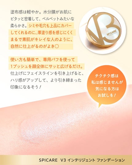SPICARE V3 インテリジェント ファンデーション/SPICARE/クッションファンデーションを使ったクチコミ(4枚目)