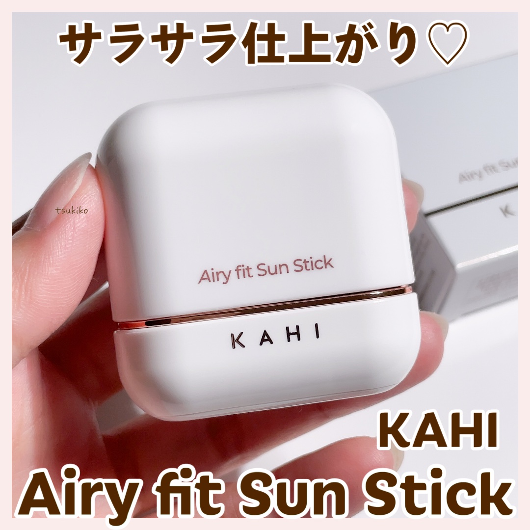 エアリーフィットサンスティック/KAHI/日焼け止めスティックを使ったクチコミ（1枚目）