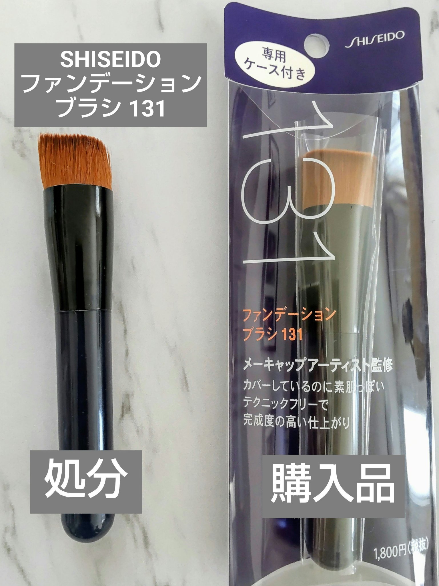 ファンデーション ブラシ 131　（専用ケース付き）/SHISEIDO/メイクブラシを使ったクチコミ（1枚目）