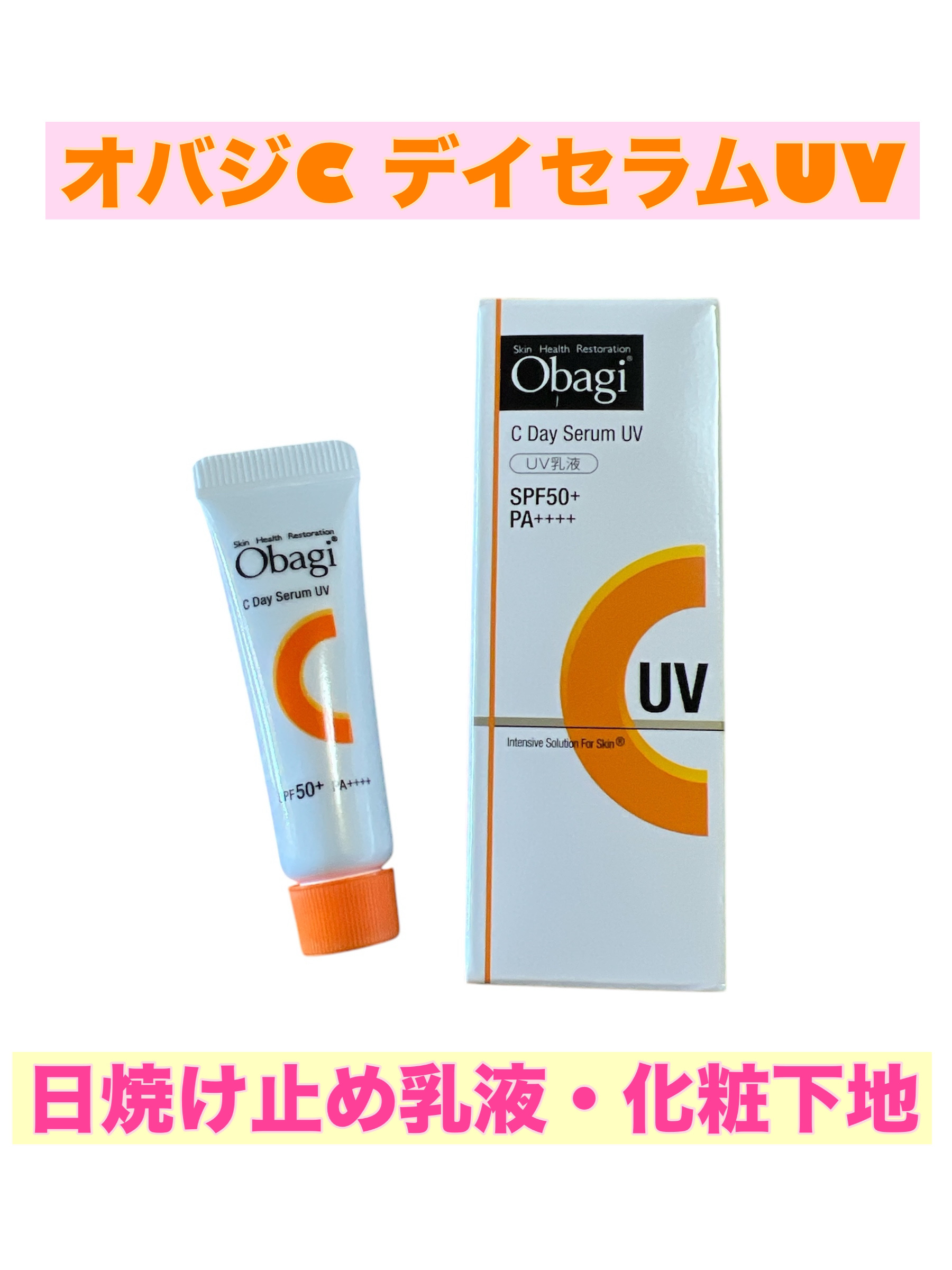 オバジC デイセラムUV/オバジ/日焼け止めクリームを使ったクチコミ（1枚目）