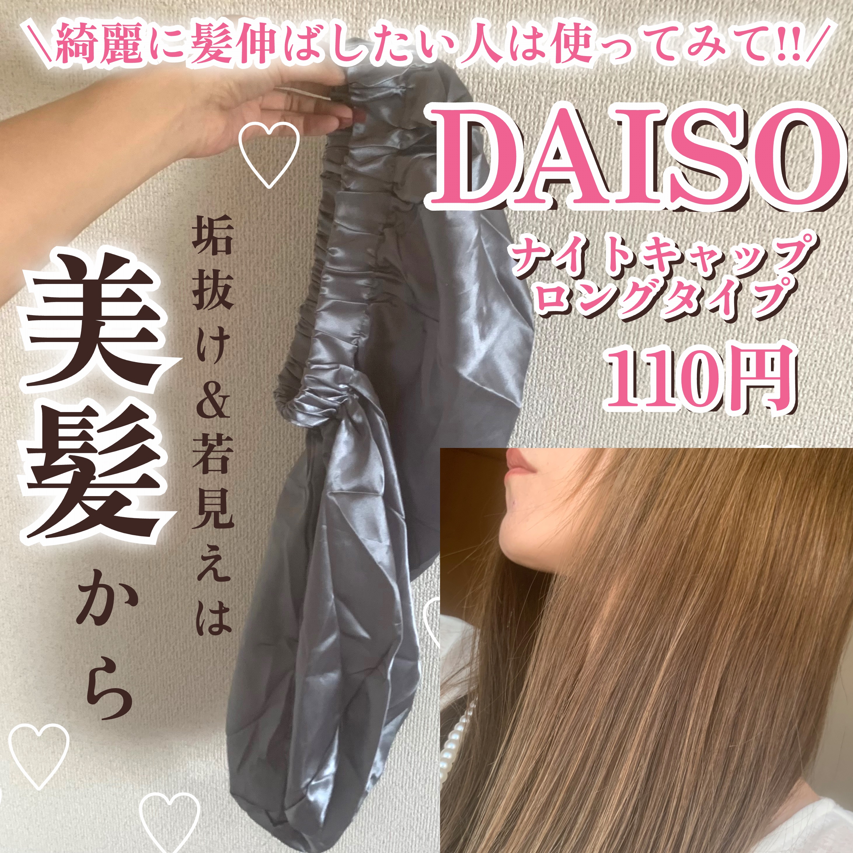 ナイトキャップ　ロングタイプ/DAISO/ヘアケアグッズを使ったクチコミ（1枚目）