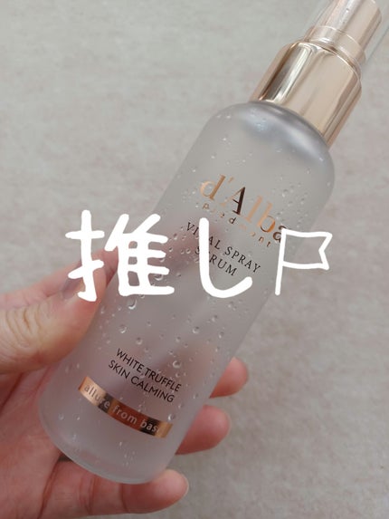 ダルバ ホワイトトリュフファーストスプレーセラム/ダルバ/ミスト状化粧水を使ったクチコミ(1枚目)