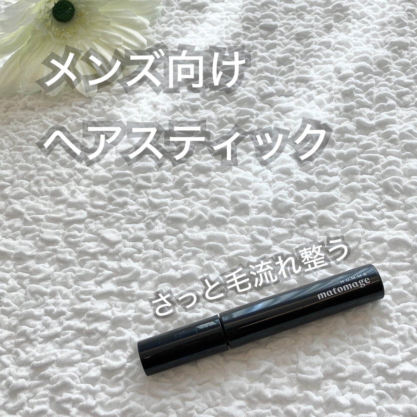 マトメージュオム ポイントデザインスティック/マトメージュ/その他スタイリングを使ったクチコミ(1枚目)