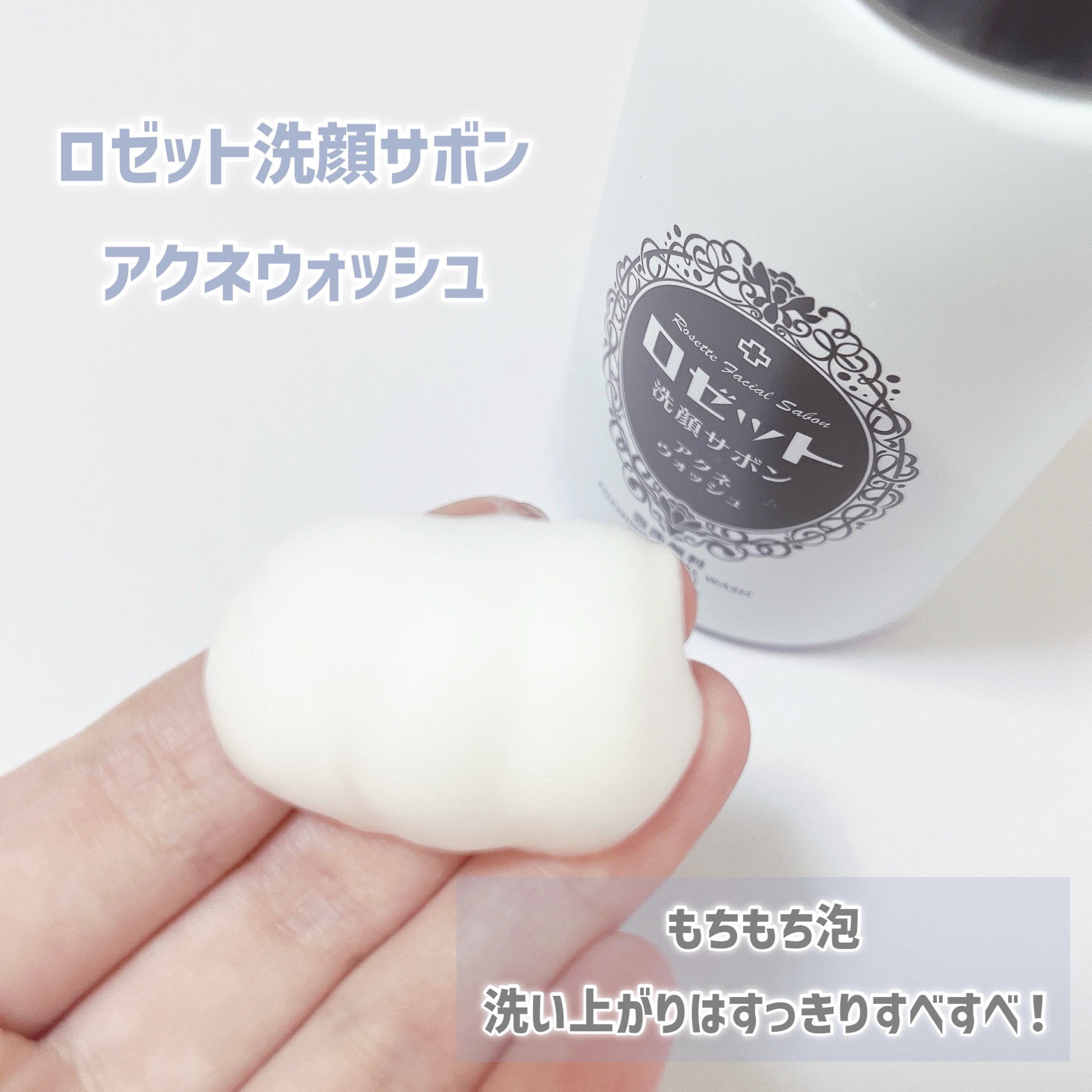ロゼット洗顔サボン アクネウォッシュ【医薬部外品】[泡洗顔料]/ロゼット/泡洗顔を使ったクチコミ（2枚目）