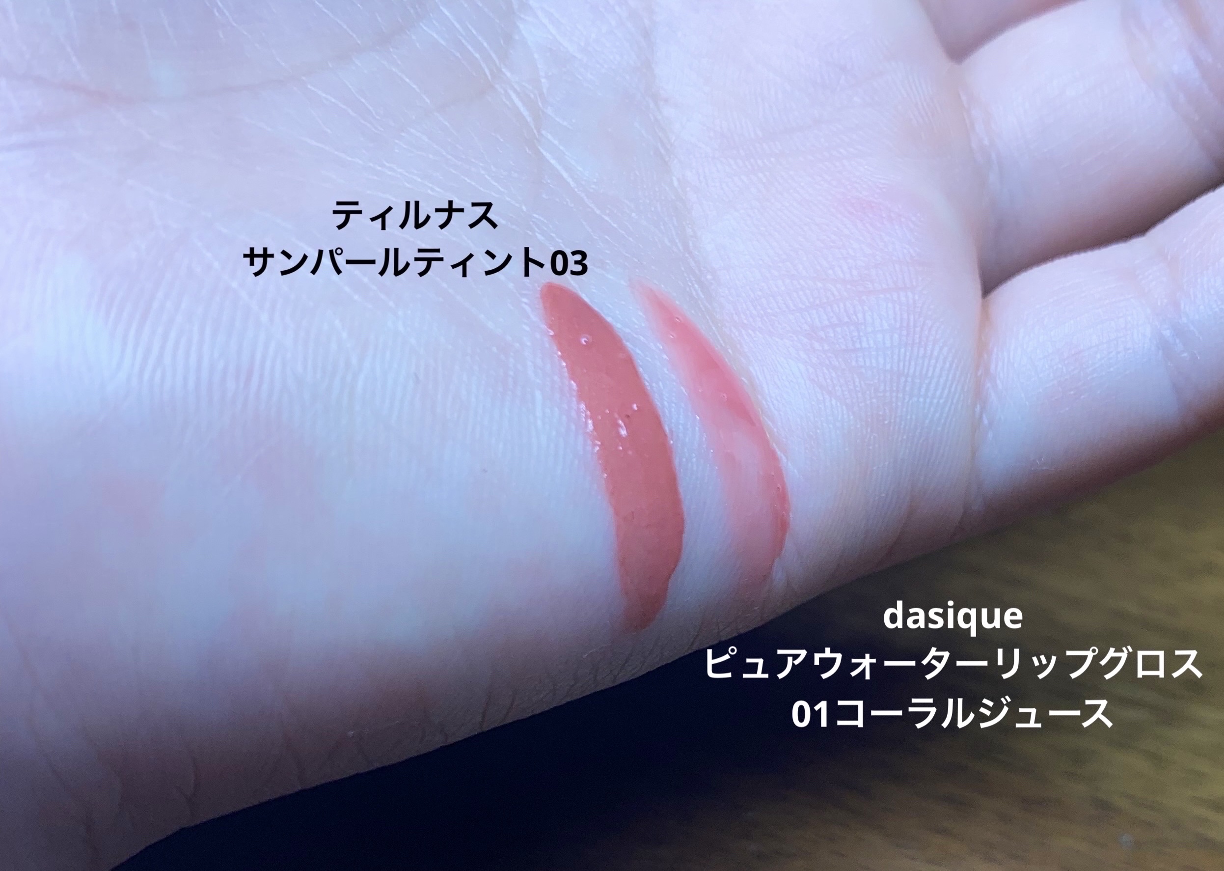 ピュアウォーターリップグロス 01 コーラルジュース/dasique/リップグロスを使ったクチコミ（3枚目）