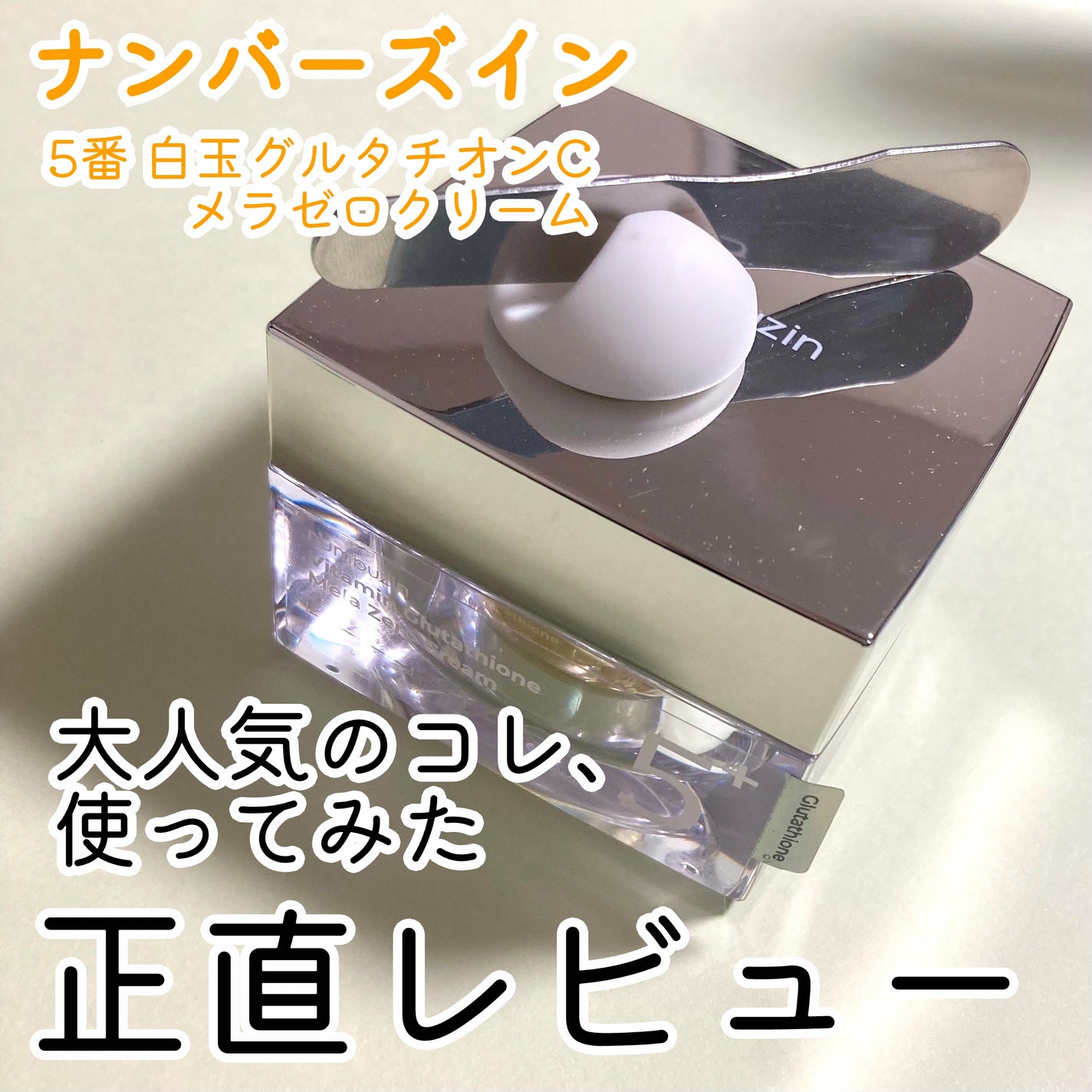 5番 白玉グルタチオンCメラゼロクリーム/numbuzin/フェイスクリームを使ったクチコミ(1枚目)