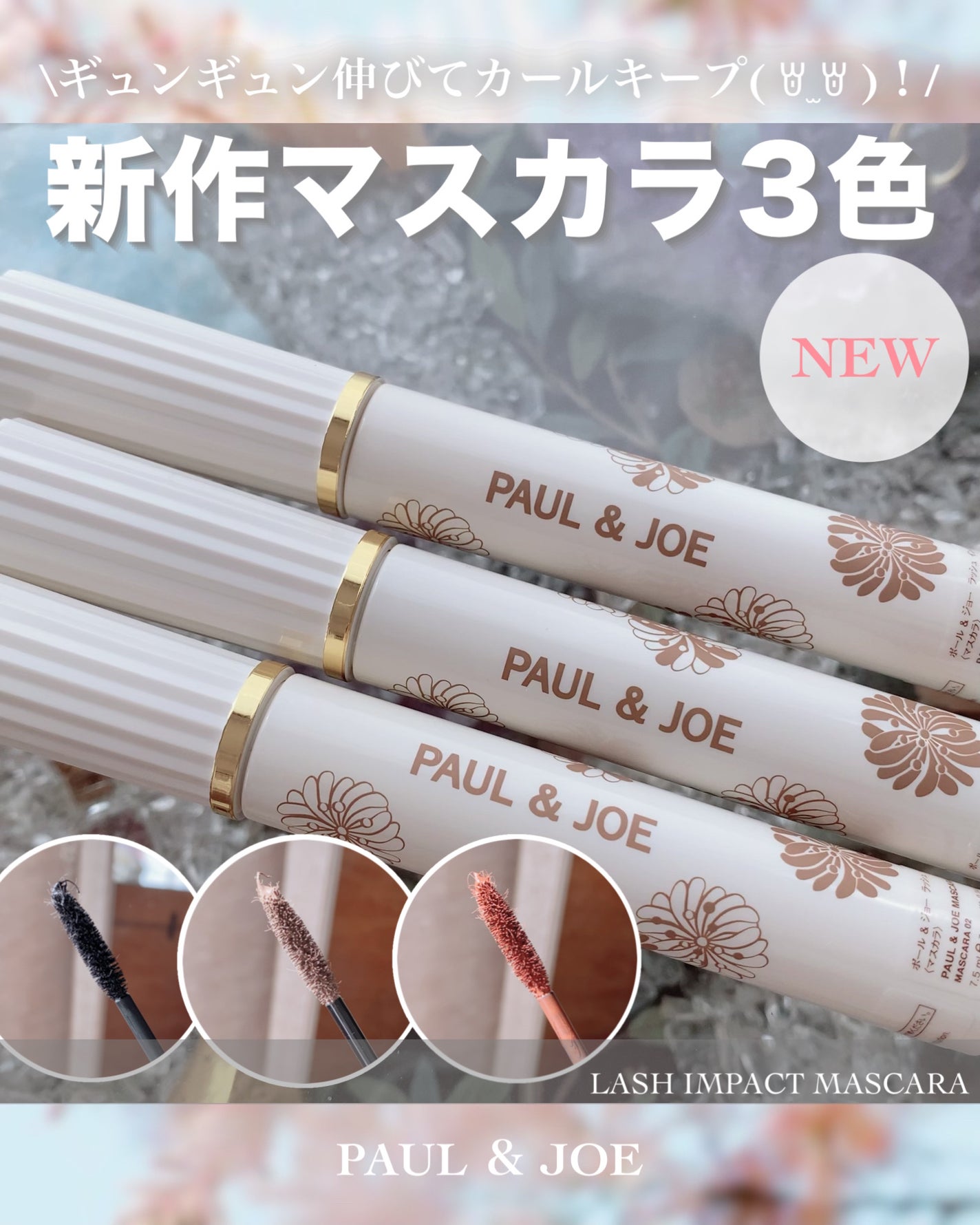 ポール&ジョー ラッシュ インパクト/PAUL & JOE BEAUTE/マスカラを使ったクチコミ(1枚目)