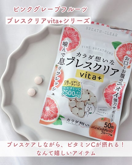 ブレスクリアvita+/カラダ想い/美容サプリメントを使ったクチコミ(1枚目)