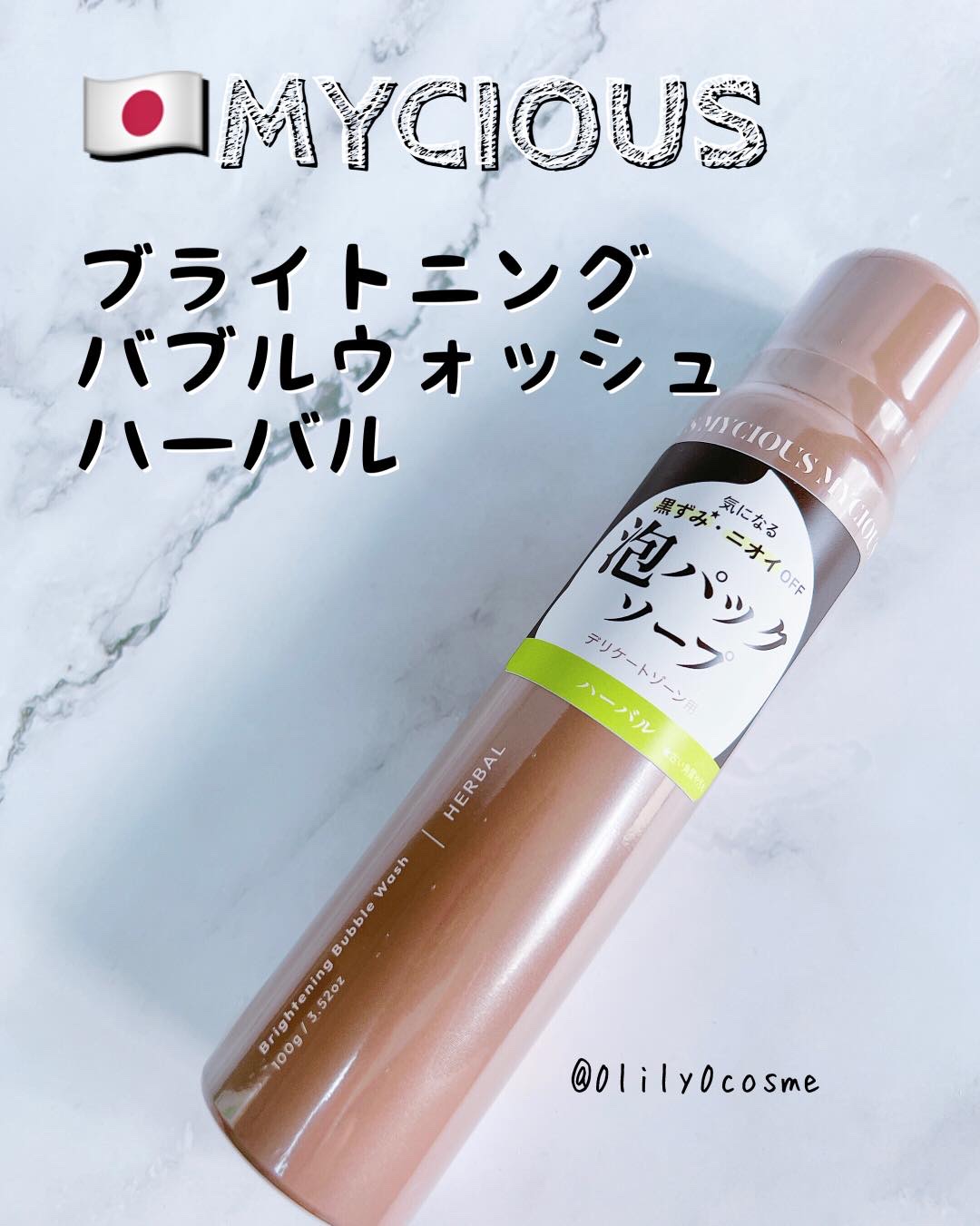 マイシャス ブライトニングバブルウォッシュ ハーバル/MYCIOUS/デリケートゾーンケアを使ったクチコミ（1枚目）