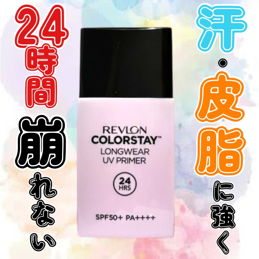 レブロン カラーステイ ロングウェア UV プライマー/REVLON/化粧下地を使ったクチコミ（1枚目）