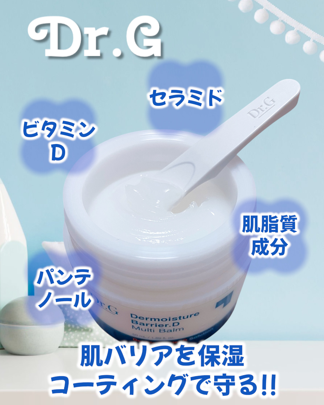 ザモイスチャーバリアDマルチバーム/Dr.G/フェイスバームを使ったクチコミ（2枚目）