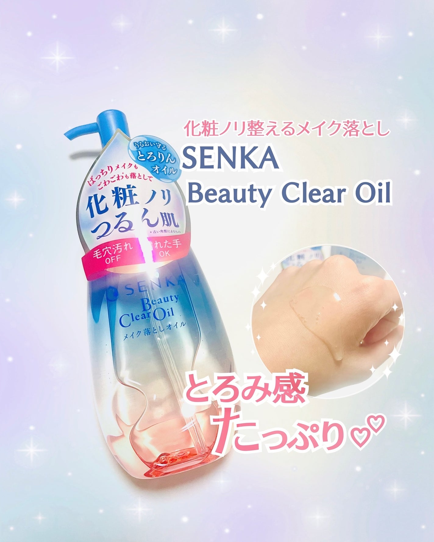 センカ ビューティークリアオイル/SENKA(専科)/オイルクレンジングを使ったクチコミ(1枚目)