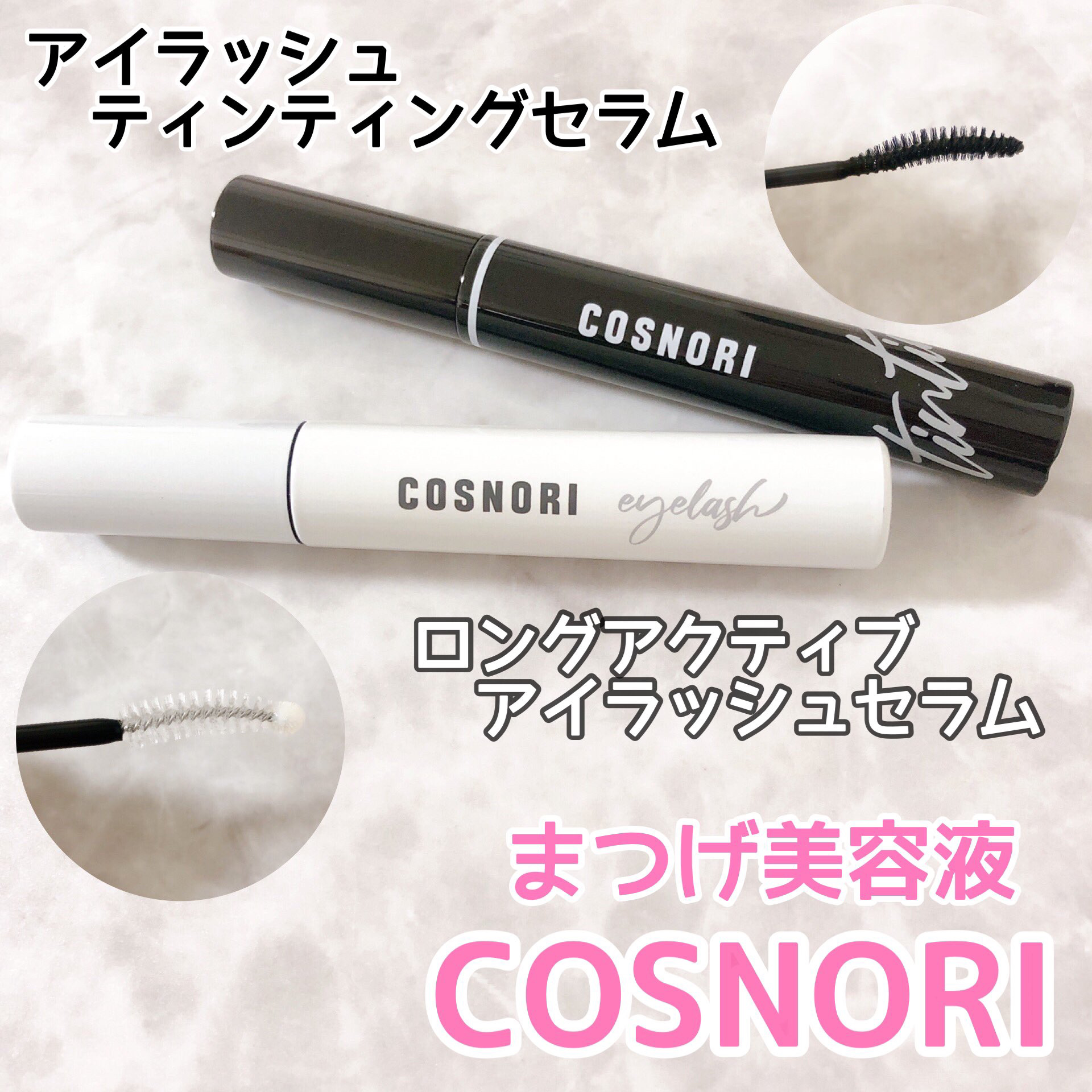 ロングアクティブアイラッシュセラム/COSNORI/まつげ美容液を使ったクチコミ（1枚目）