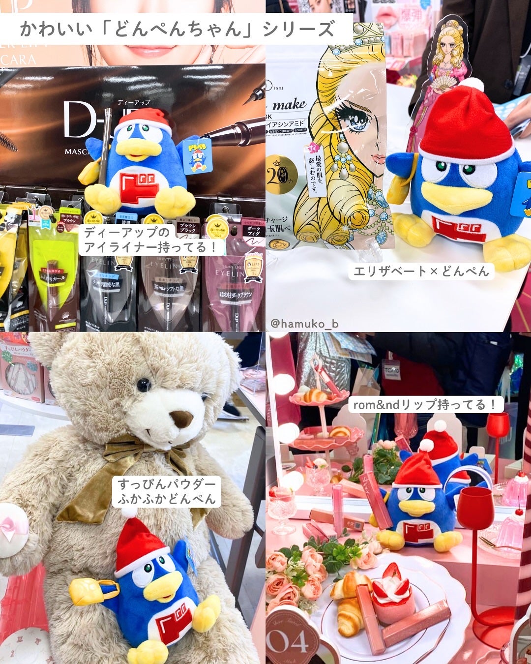 はむこ⭐️フォロバ on LIPS 「ドンコスフェスティバル2025SS全国の店舗で開催中🎉✨✨展示..」(3枚目)