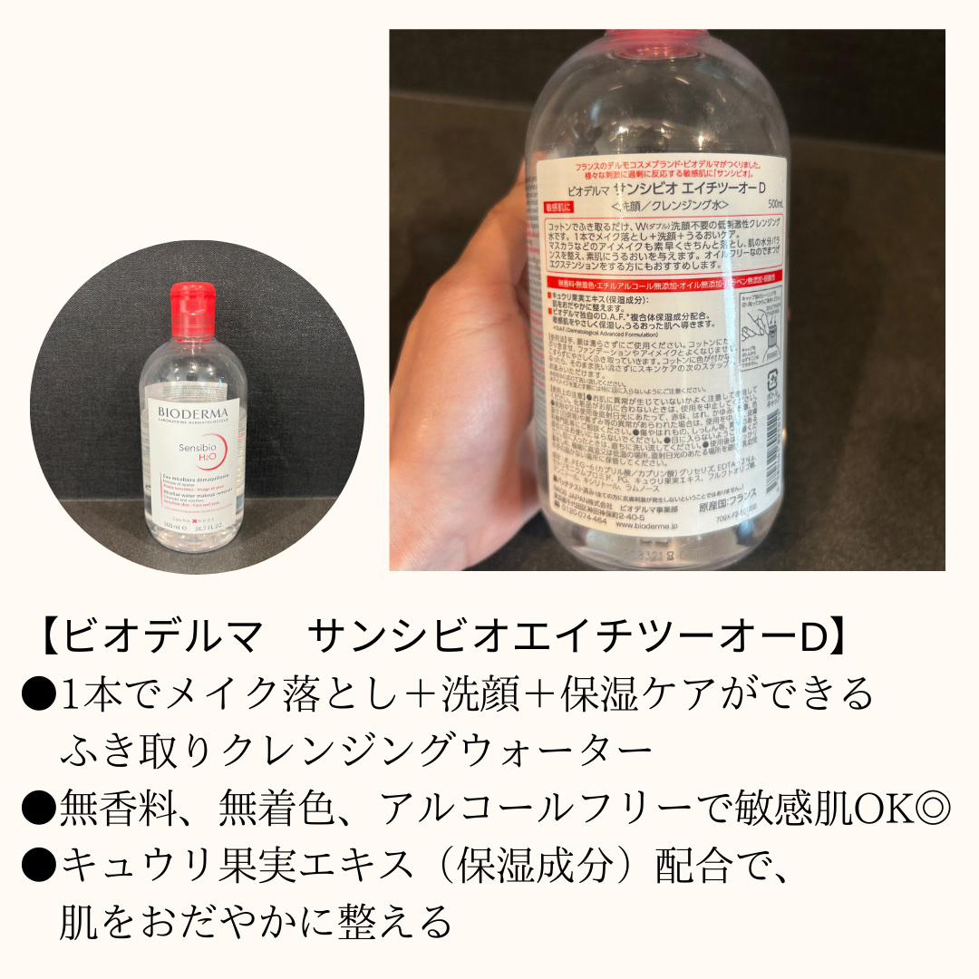 サンシビオ エイチツーオー D/ビオデルマ/クレンジングウォーターを使ったクチコミ（2枚目）