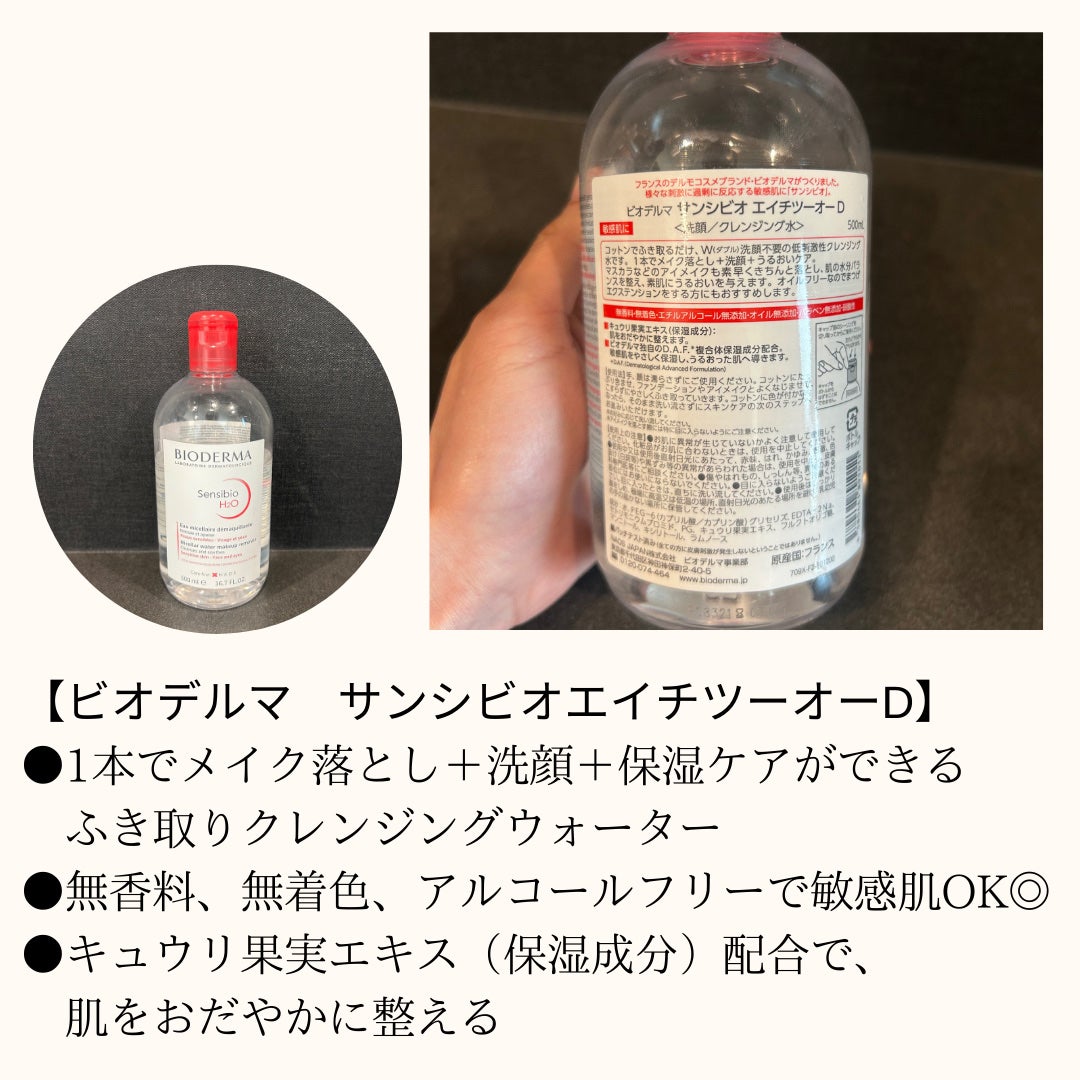 サンシビオ エイチツーオー D/ビオデルマ/クレンジングウォーターを使ったクチコミ(2枚目)