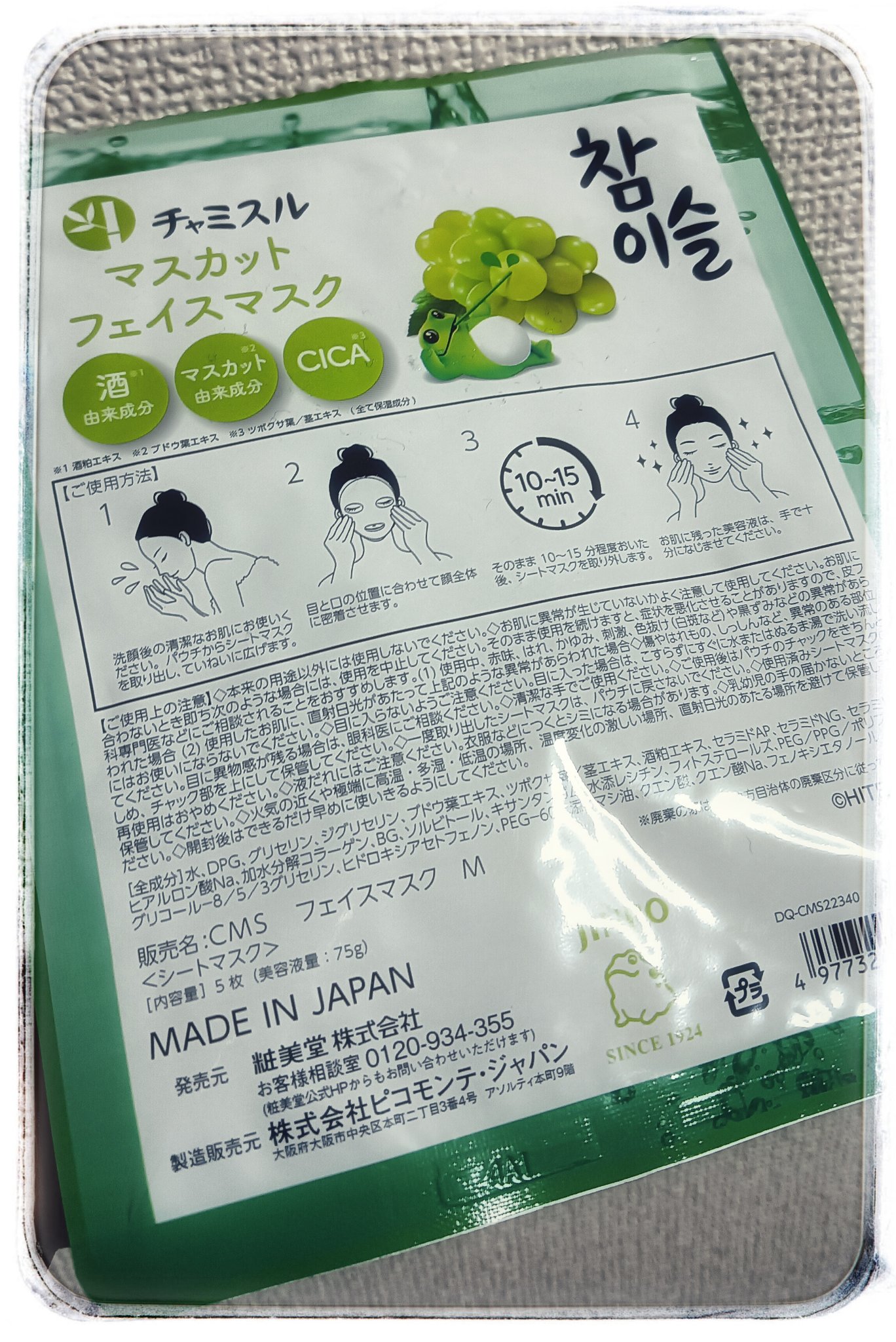 SHOBIDO チャミスル シートマスク マスカットのクチコミ「#SHOBIDO#チャミスル シートマスク マスカット


使い切りました。

ピーチの香りが.....」（2枚目）