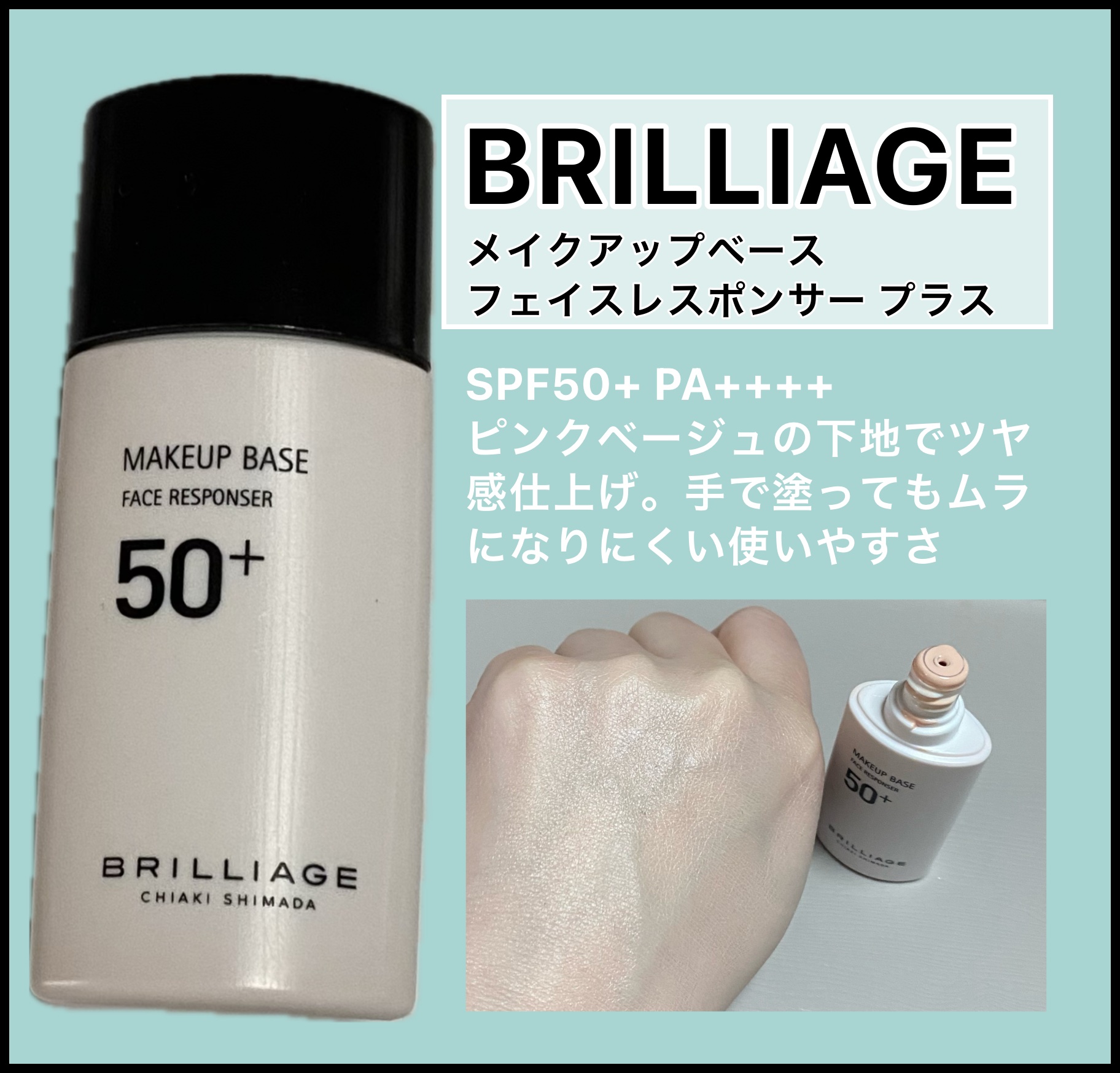 メイクアップベース フェイスレスポンサー プラス/ブリリアージュ/化粧下地を使ったクチコミ（1枚目）