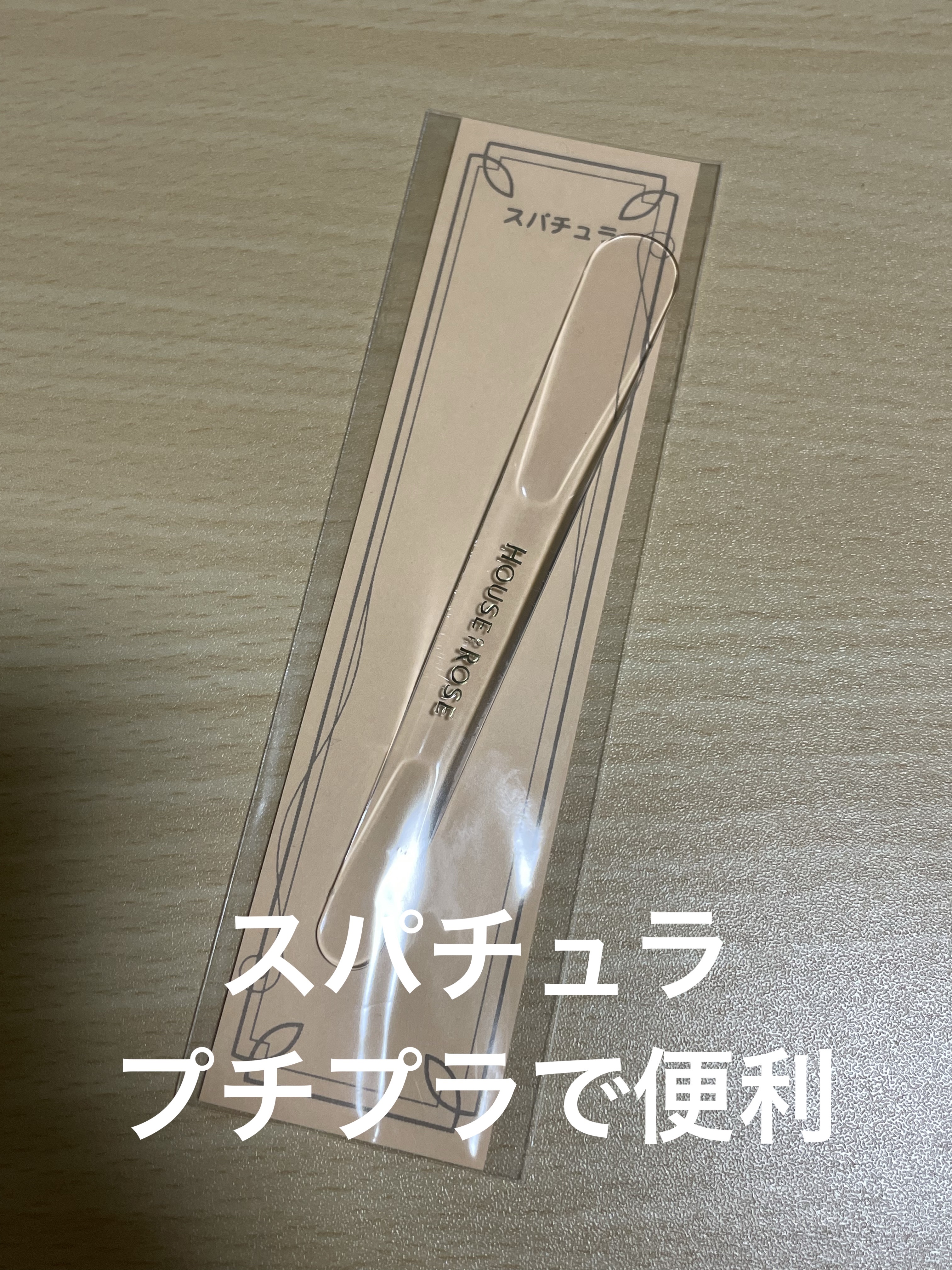 スパチュラ/ハウス オブ ローゼ/その他化粧小物を使ったクチコミ（1枚目）