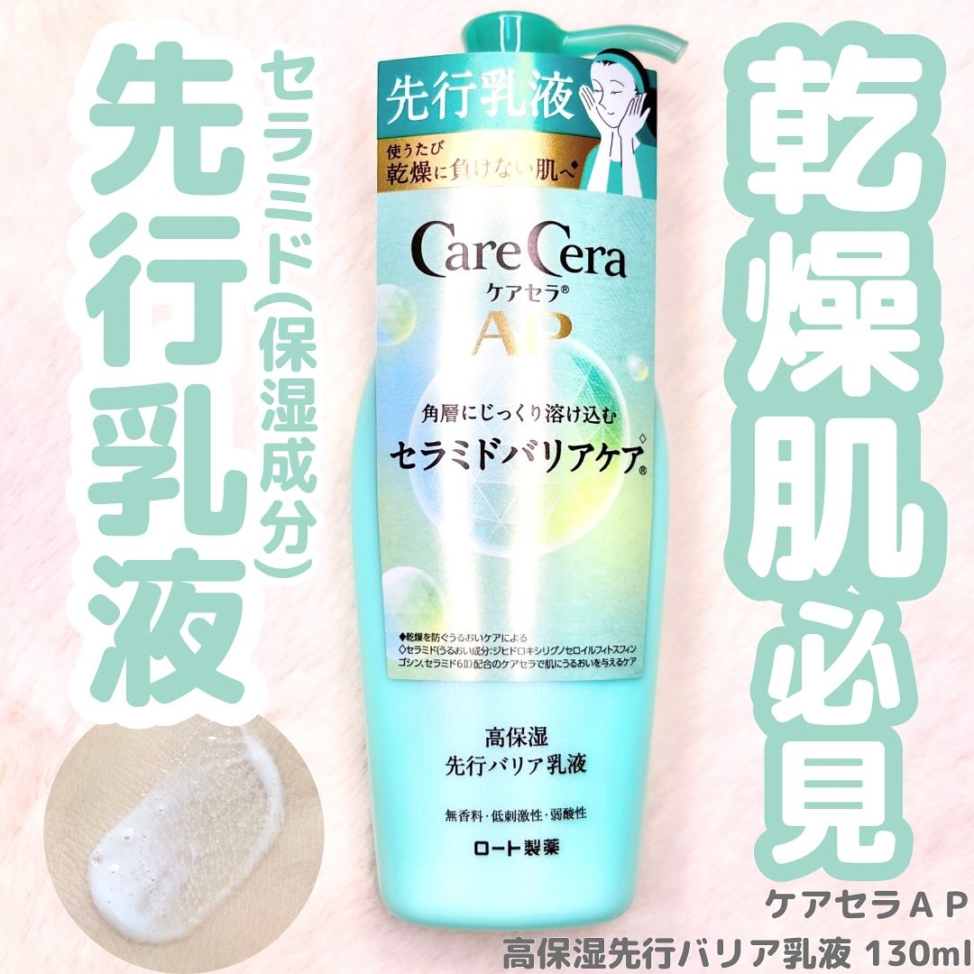ケアセラAP 高保湿先行バリア乳液/ケアセラ/乳液を使ったクチコミ（1枚目）