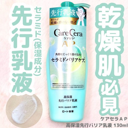 ケアセラAP 高保湿先行バリア乳液/ケアセラ/乳液を使ったクチコミ(1枚目)