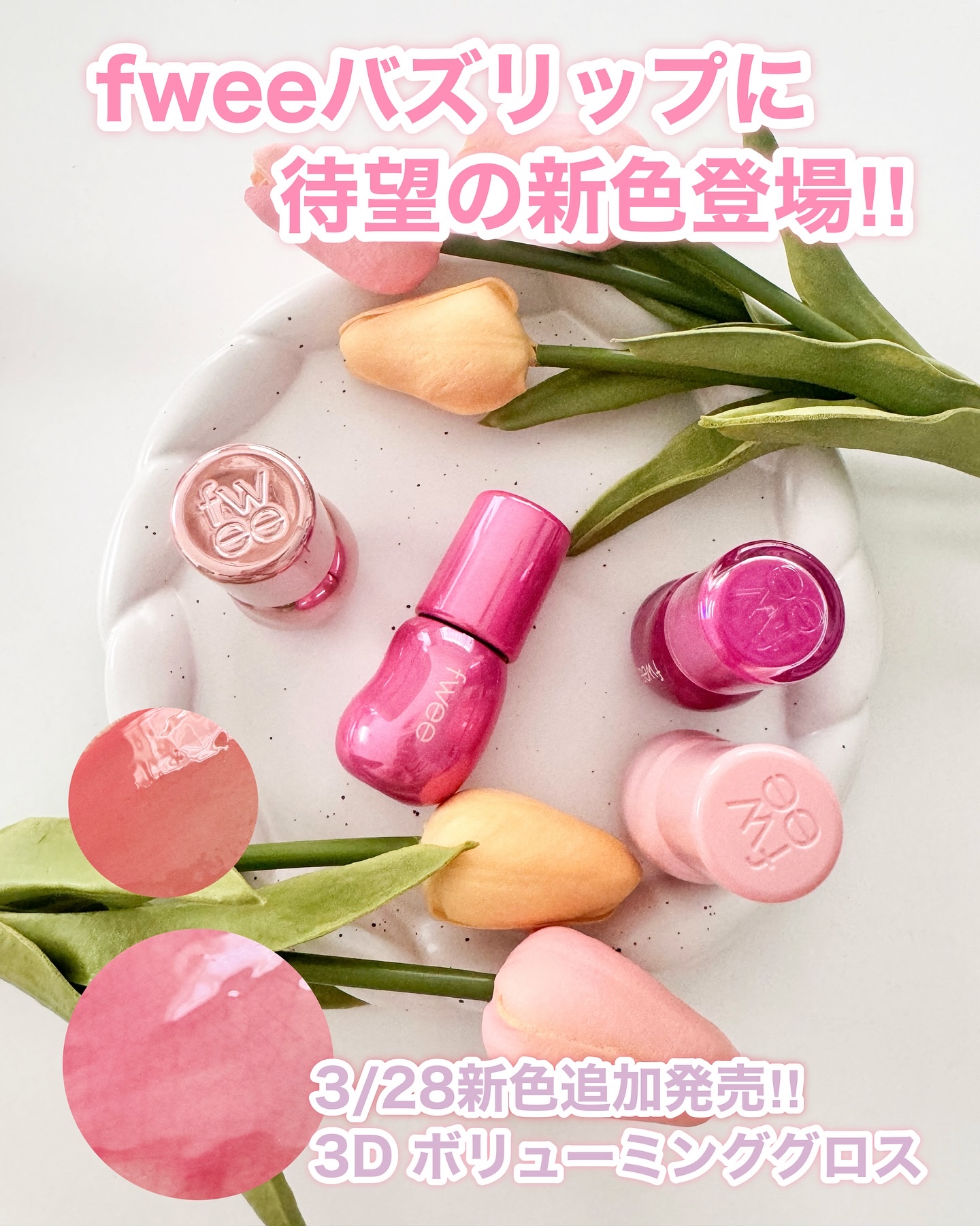 フィー 3Dボリューミンググロス/fwee/リップグロスを使ったクチコミ（1枚目）