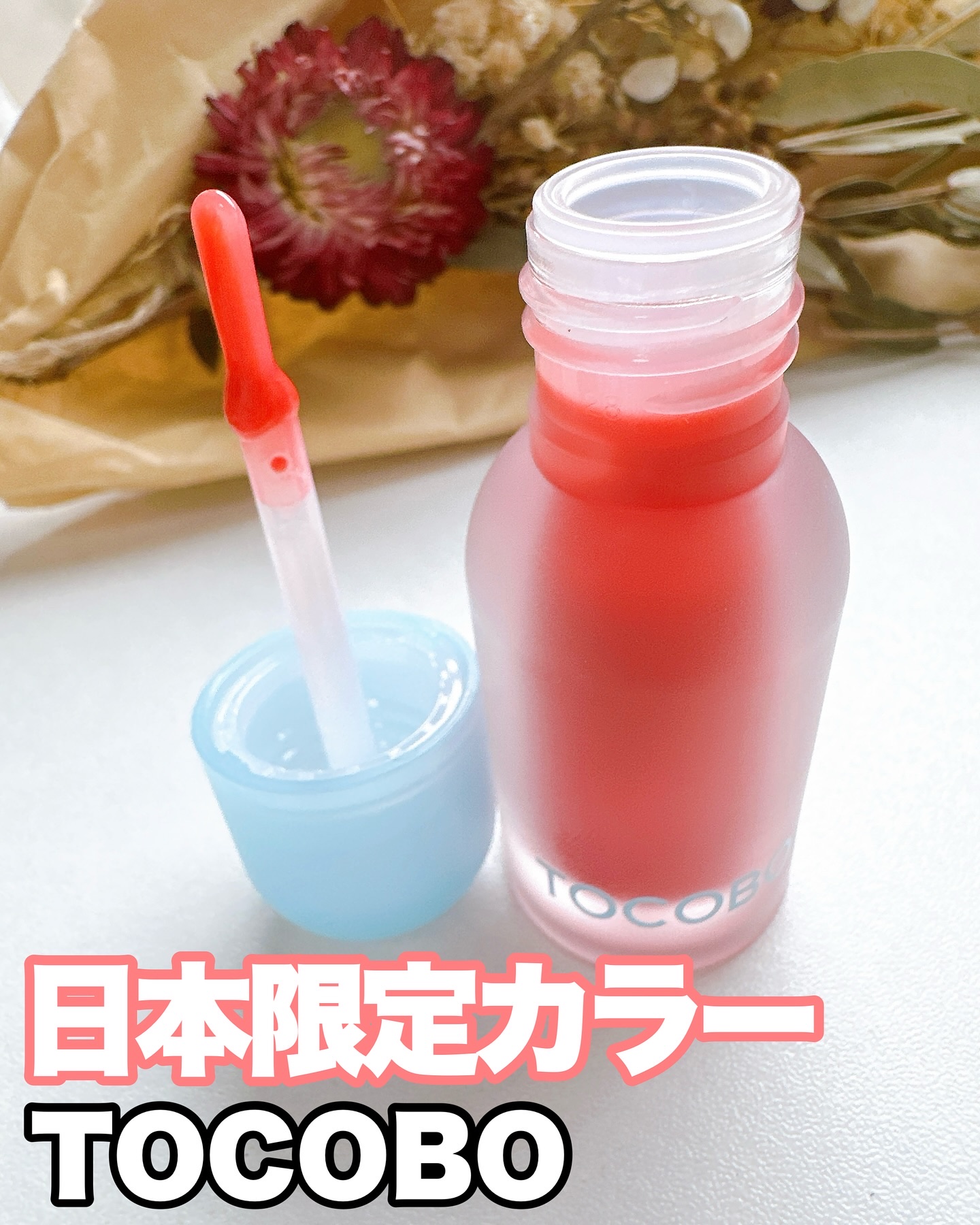 ジューシーベリープランピングリップオイル/TOCOBO/リップグロスを使ったクチコミ（1枚目）