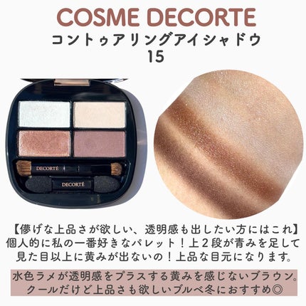 コントゥアリング アイシャドウ/DECORTÉ/アイシャドウパレットを使ったクチコミ(5枚目)