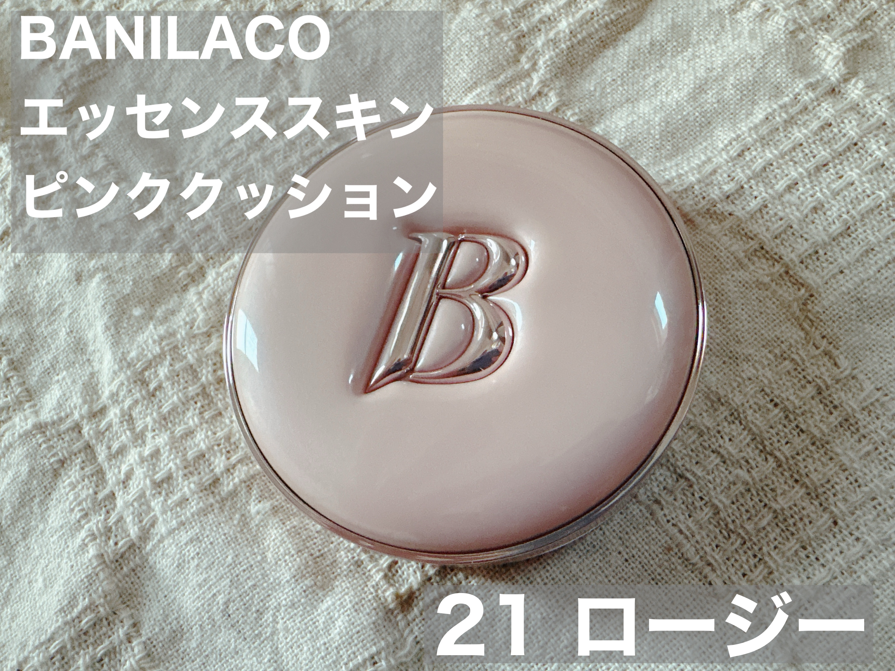 バニラコ エッセンス スキン ピンククッション/BANILA CO/クッションファンデーションを使ったクチコミ（1枚目）