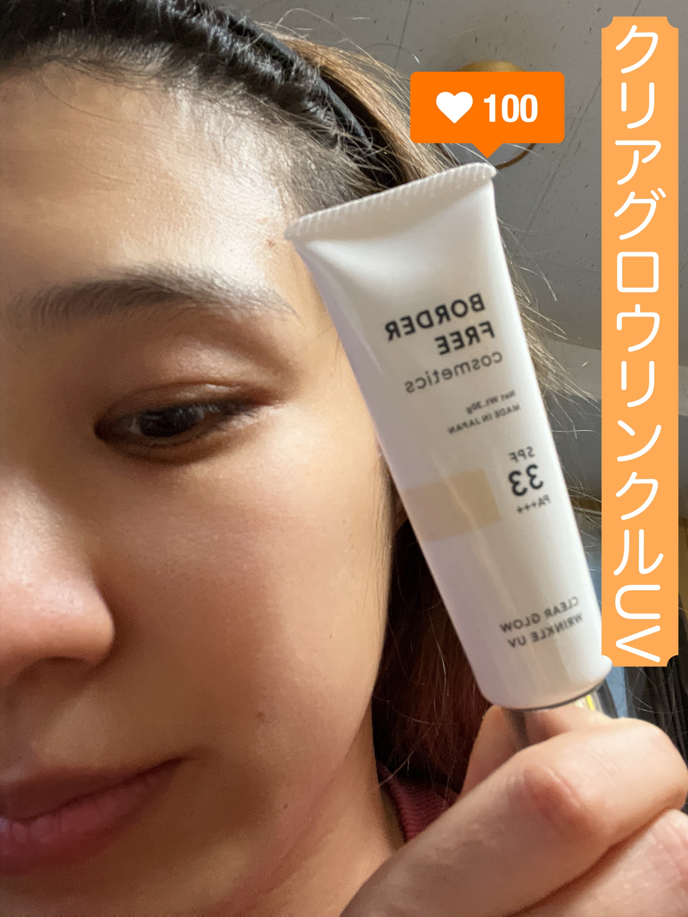 クリアグロウリンクルUV/BORDER FREE cosmetics/日焼け止め・UVケアを使ったクチコミ（1枚目）