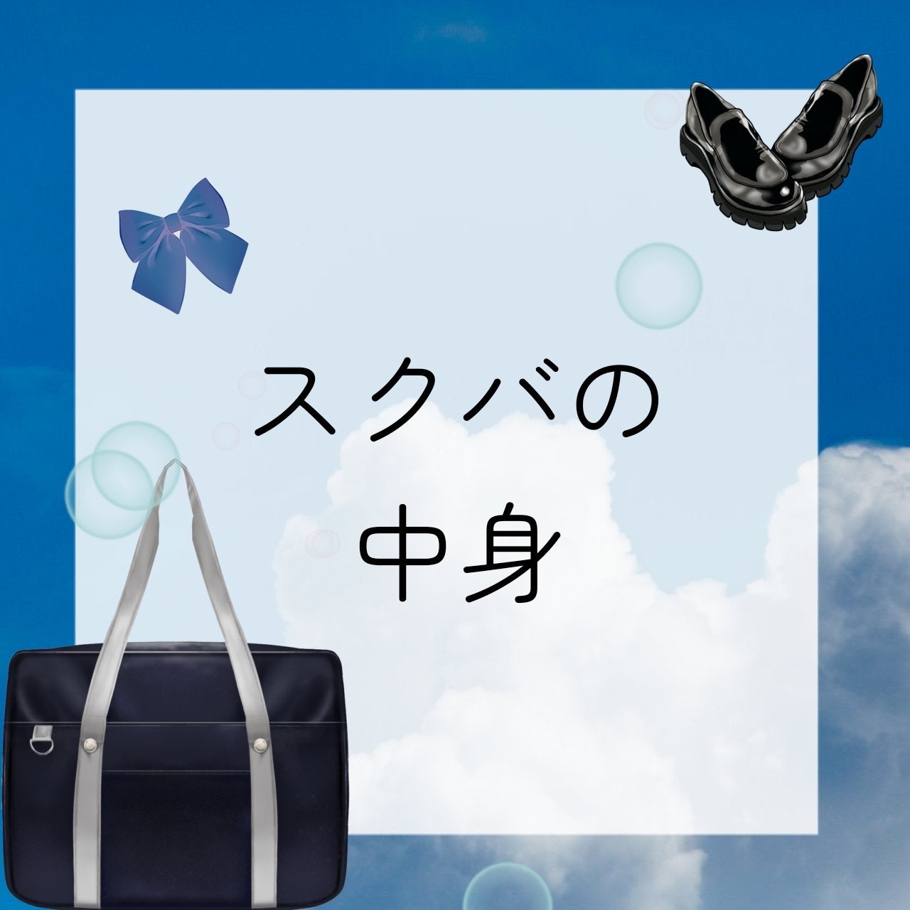 れ な 。 on LIPS 「スクバの中身┈┈┈┈┈┈┈┈┈┈今日はスクバの中身を紹介したい..」(1枚目)