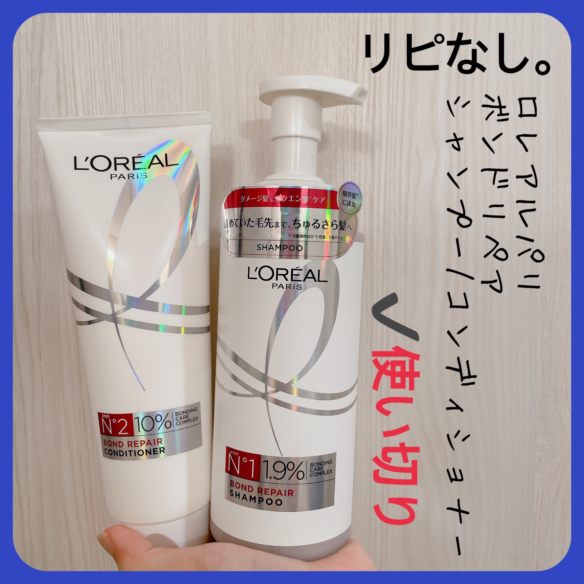 ロレアル パリ ボンド リペア シャンプー／コンディショナー/ロレアル パリ/市販シャンプーを使ったクチコミ（3枚目）